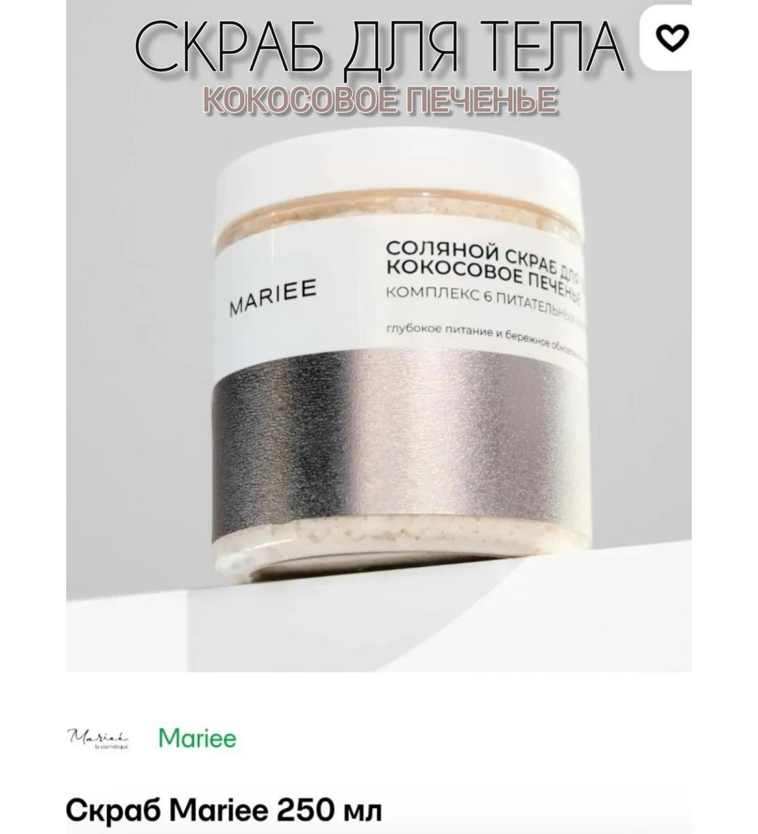 Mariee la cosmetique Body scrub - Buy Online on GoSupps.com