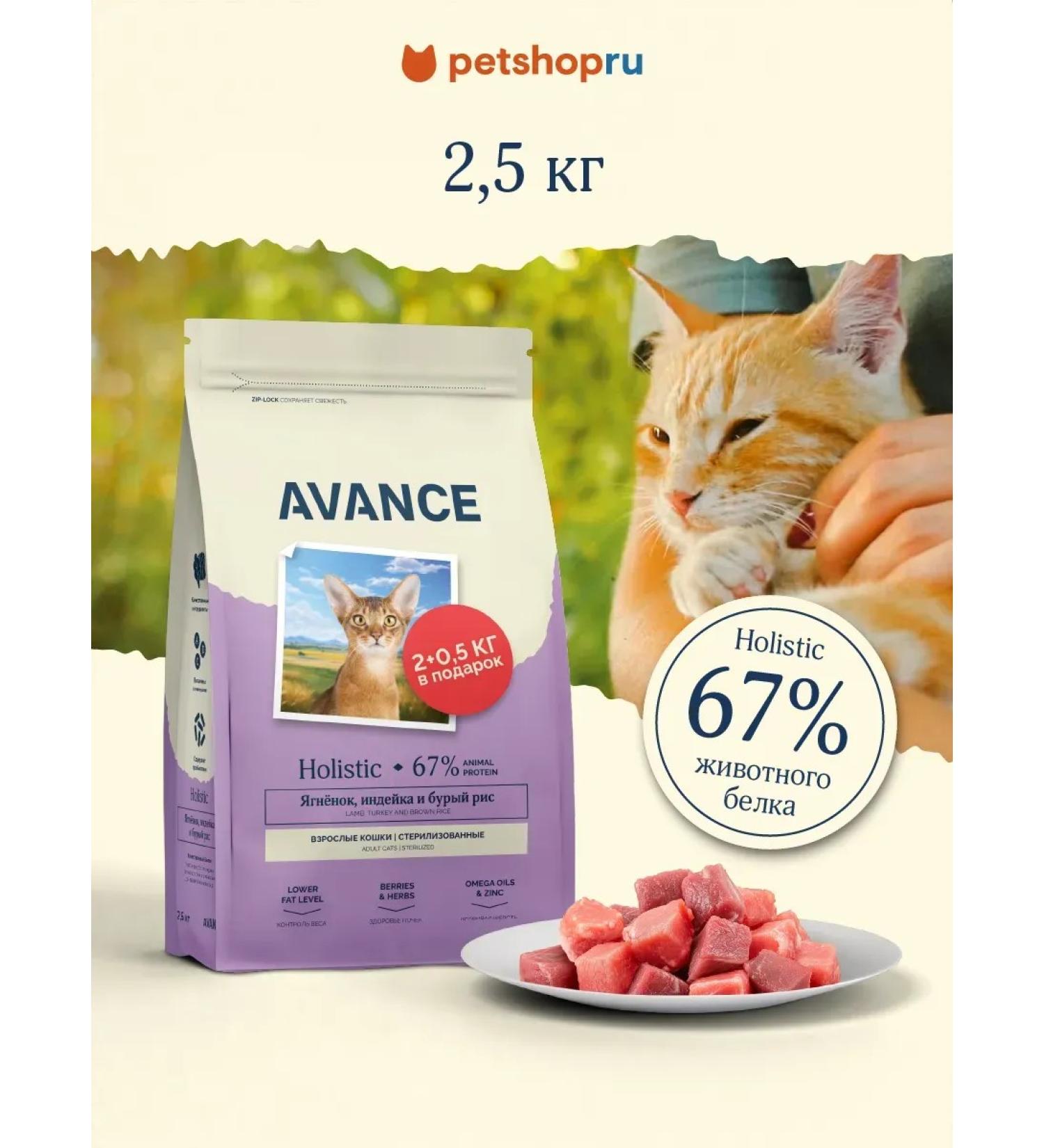 Advance Holistic Dry food for cats lambs turkey brown rice 2.5 kg - Buy Online on GoSupps.com