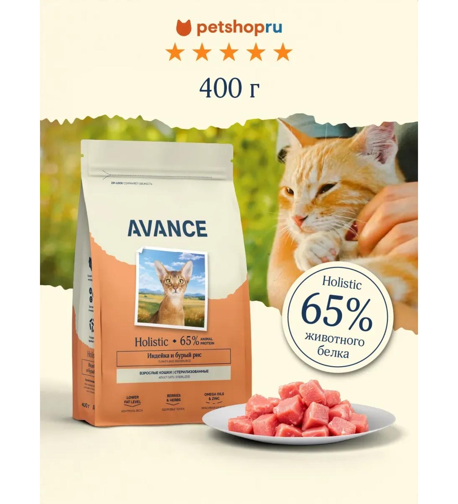 Advance Holistic Dry food for sterilized cats turkey 400g - Buy Online on GoSupps.com