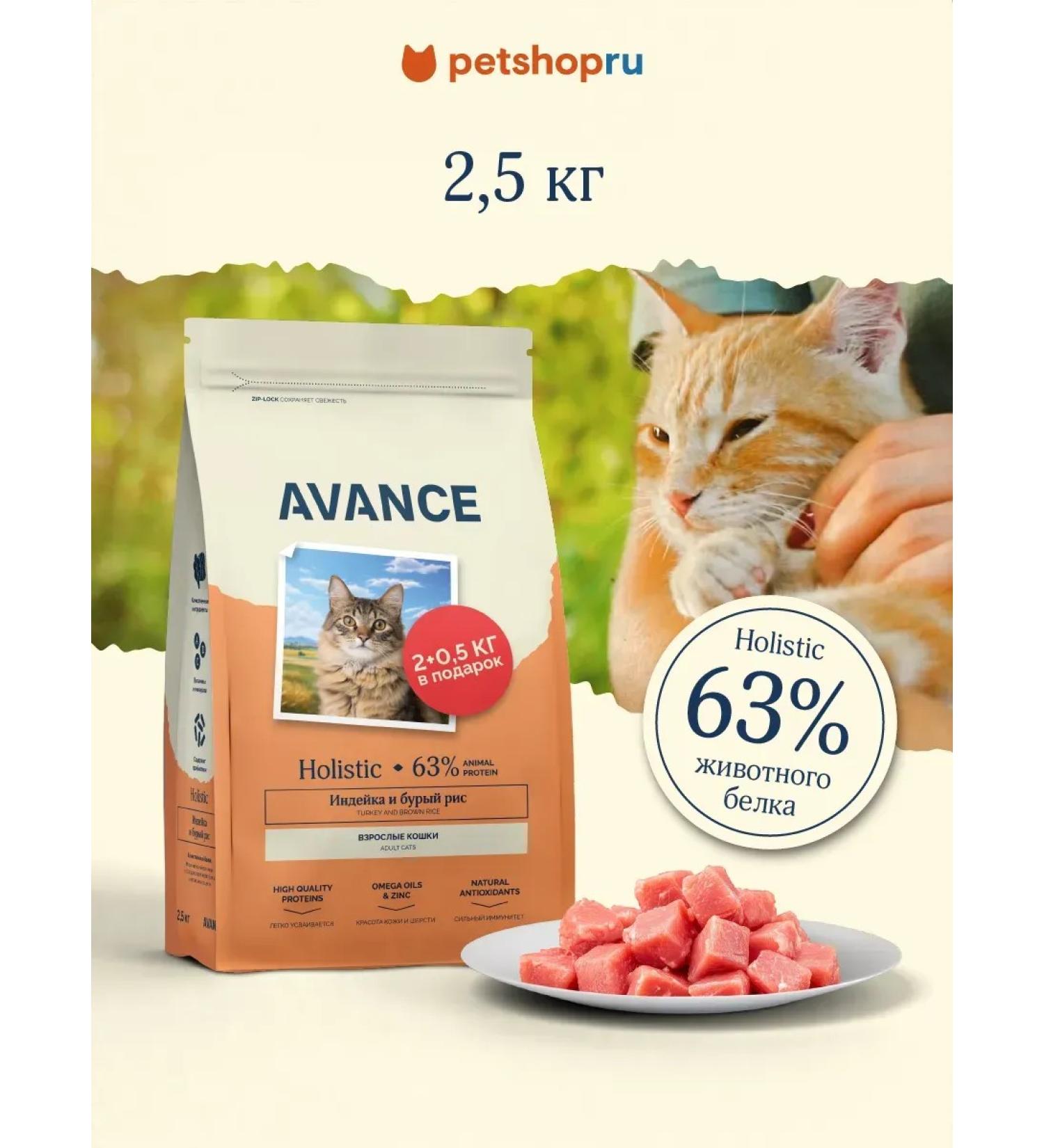 Advance Holistic Dry food for cats with turkey and brown rice 2.5 kg - Buy Online on GoSupps.com