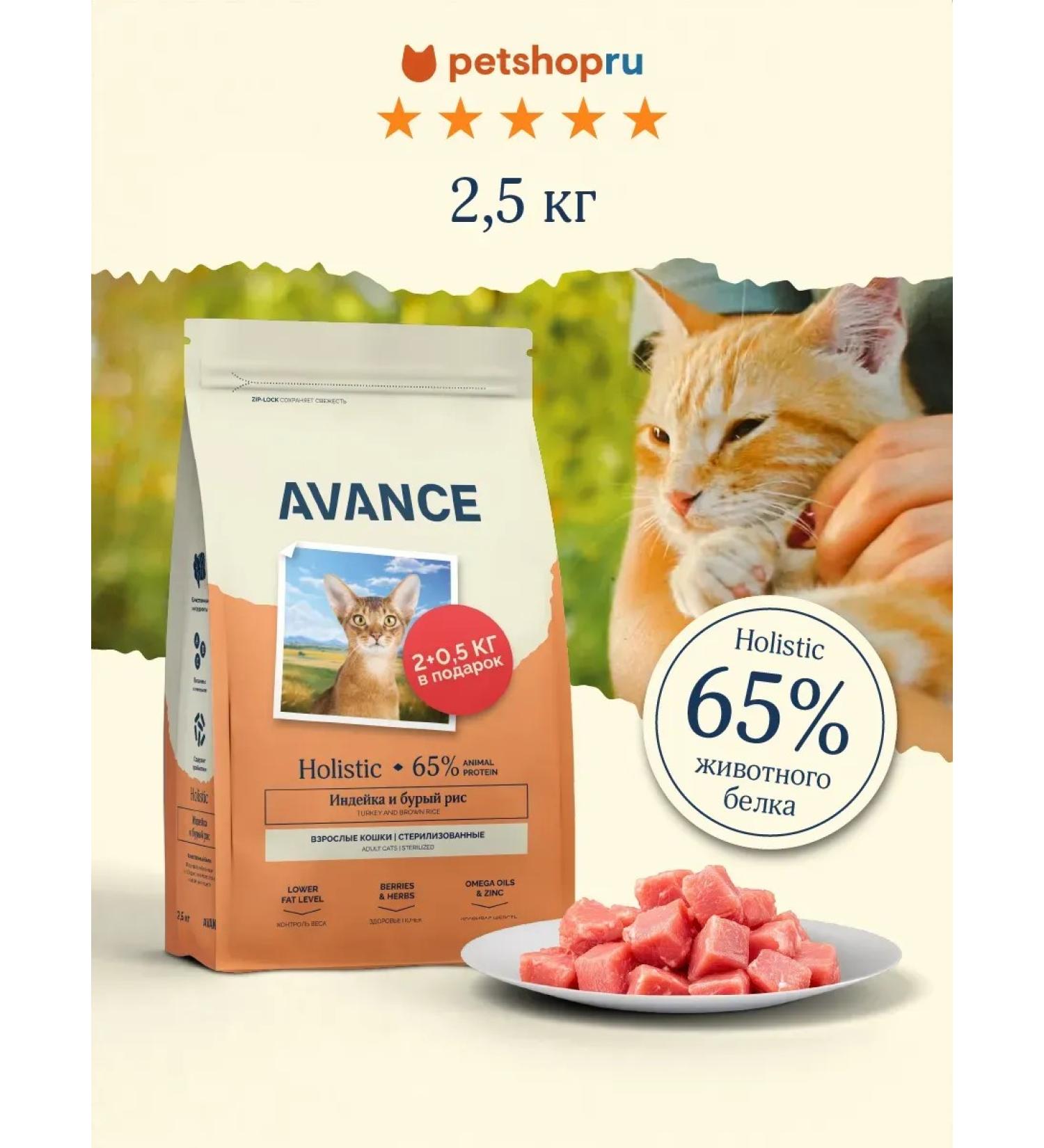 Advance Holistic Dry food for sterilized cats turkey 2.5 kg - Buy Online on GoSupps.com