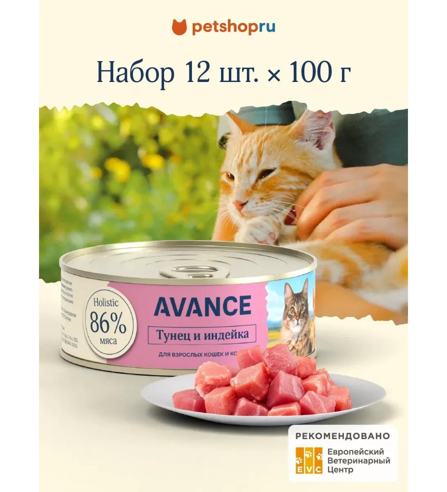 Advance Holistic Canned food for cats and kittens with tuna and turkey 12 x 100 g - Buy Online on GoSupps.com