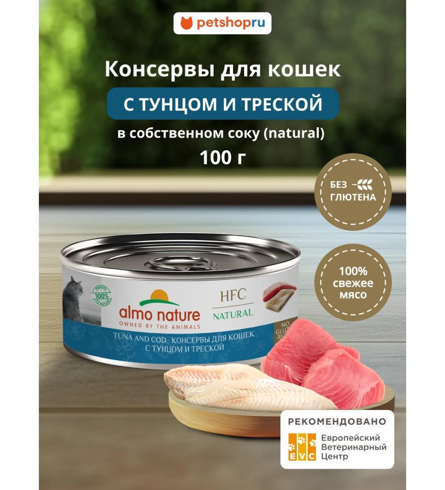 Almo Nature Canned food for cats with tuna and cod 100 g - Buy Online on GoSupps.com