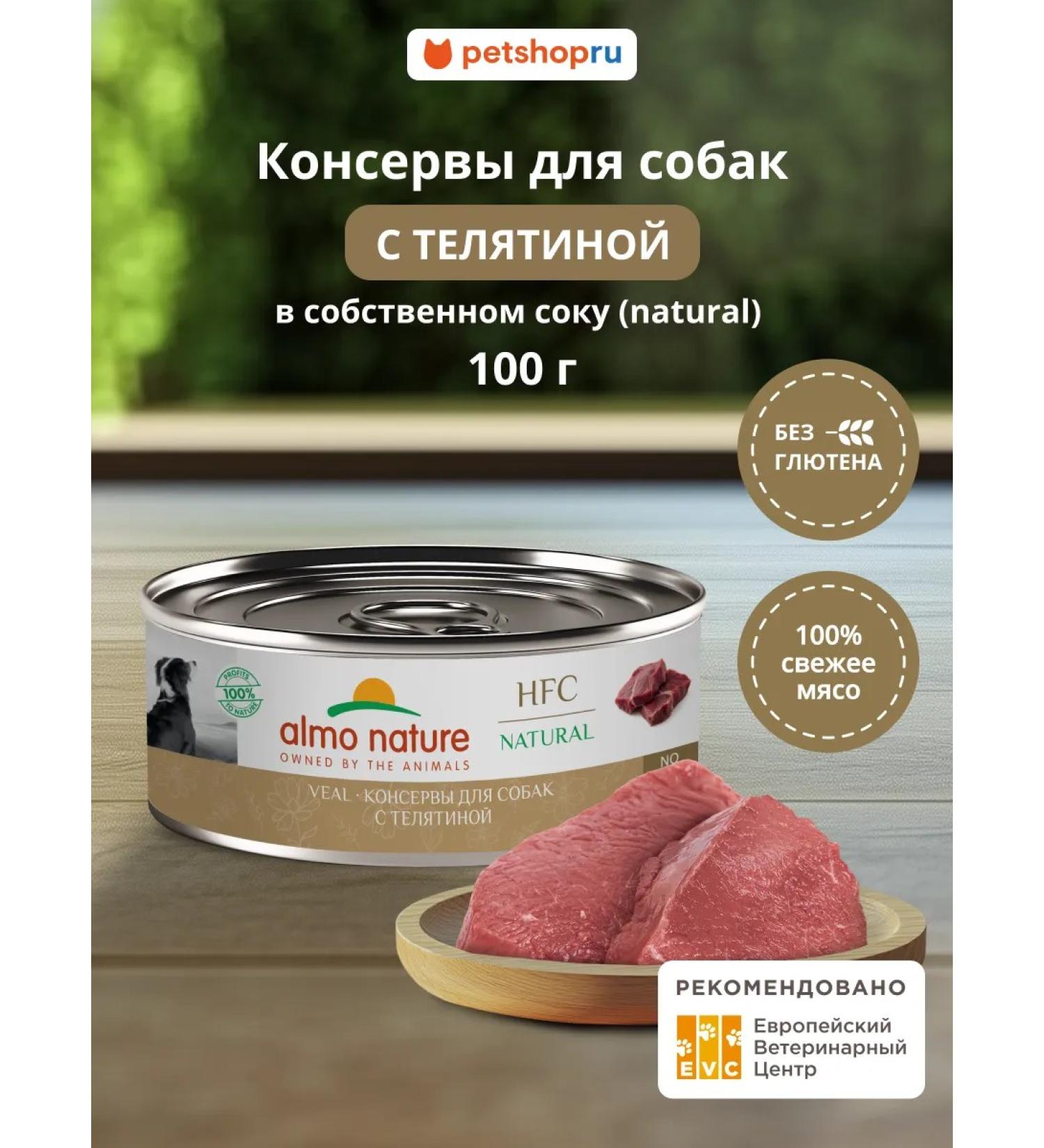 Almo Nature Canned food for dogs and puppies with Natural veal 100g - Buy Online on GoSupps.com