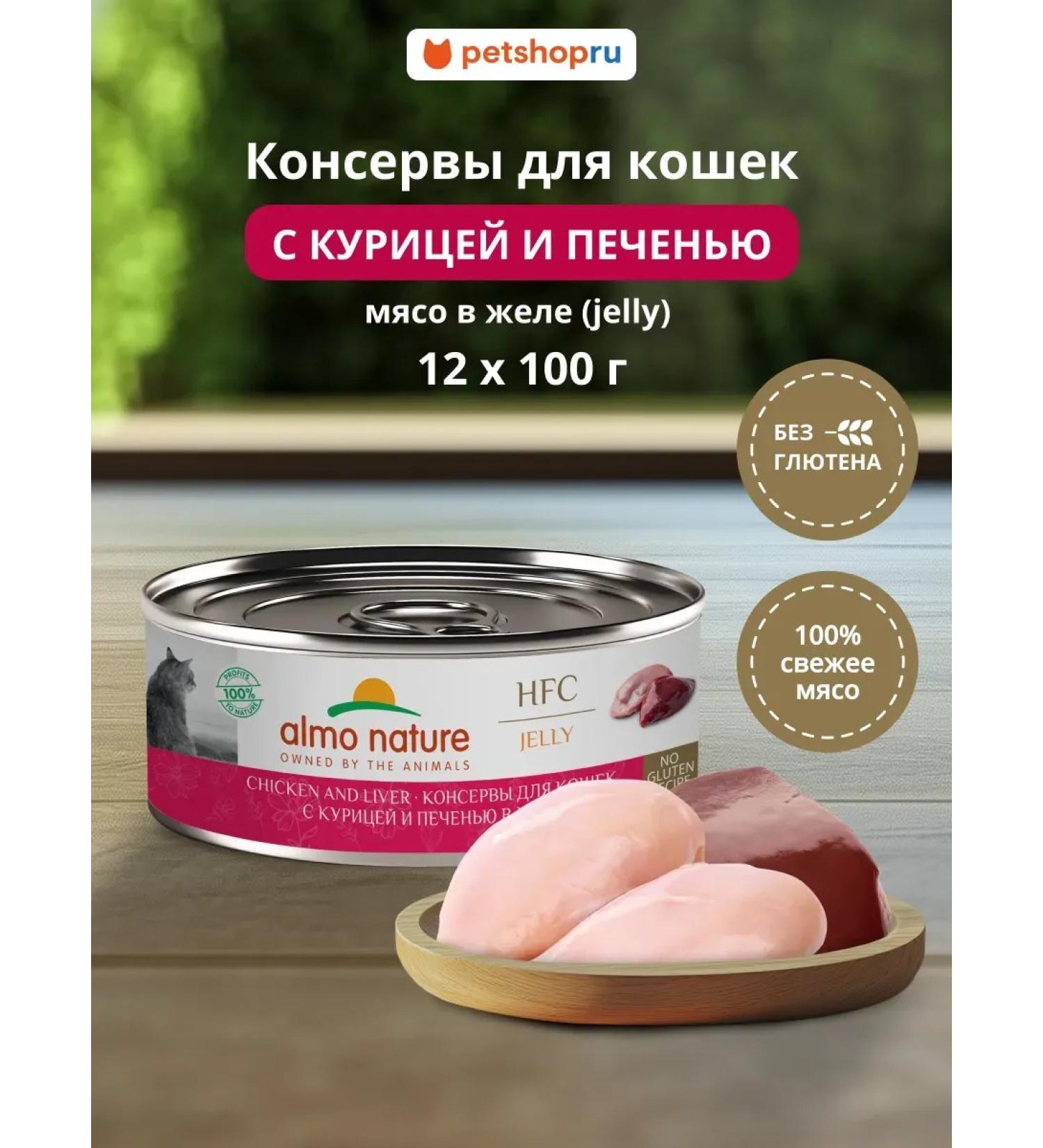 Almo Nature canned food for cats with chicken and liver 12x100 g - Buy Online on GoSupps.com