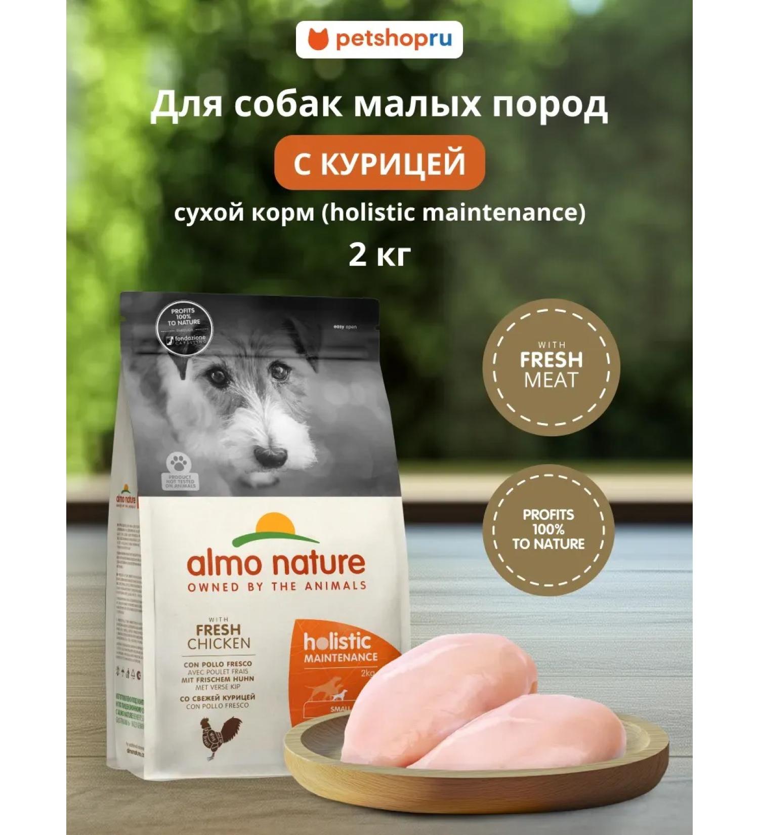 Almo Nature Dry food for dogs of small breeds with chicken mini 2kg - Buy Online on GoSupps.com