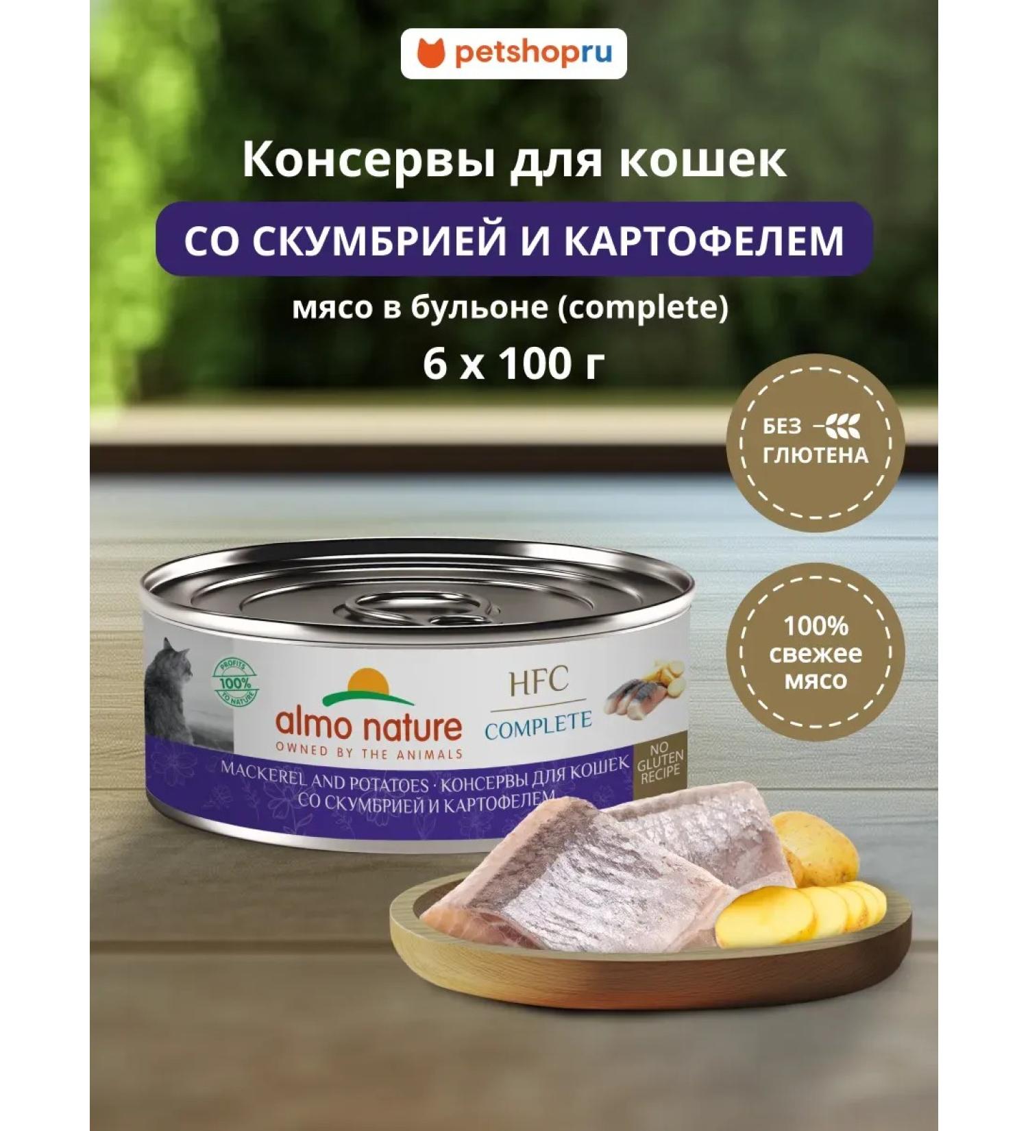 Almo Nature canned food for cats with mackerel and potatoes 6x100 g - Buy Online on GoSupps.com