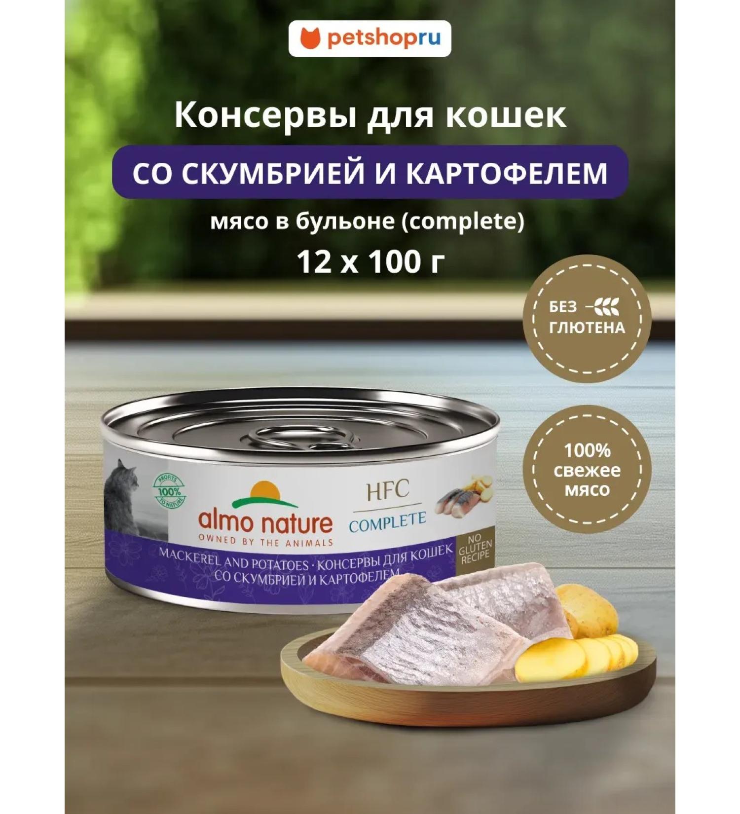 Almo Nature canned food for cats with mackerel and potatoes 12x100g - Buy Online on GoSupps.com