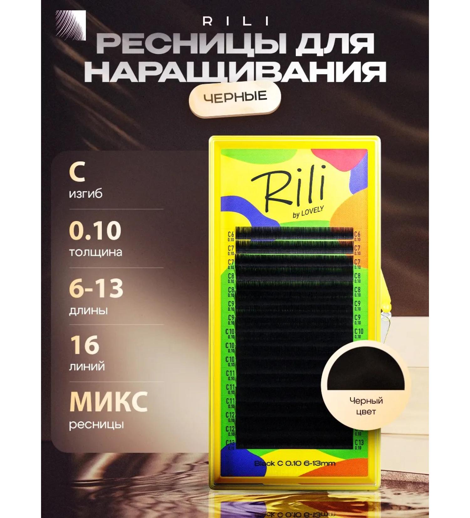 Black eyelashes for increasing RILI MIX C 0.10 6-13 mm - Buy Online on GoSupps.com