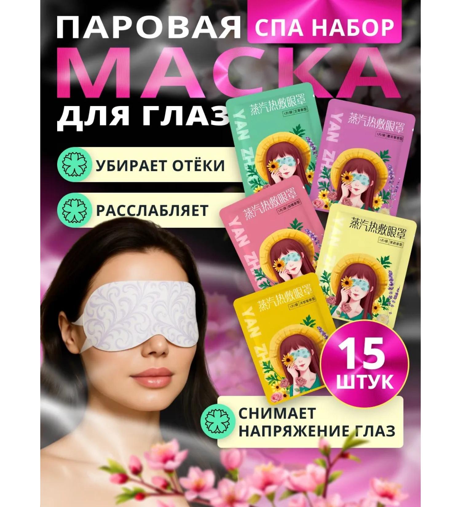 Steam mask for the eyes and sleep SPA set - Buy Online on GoSupps.com