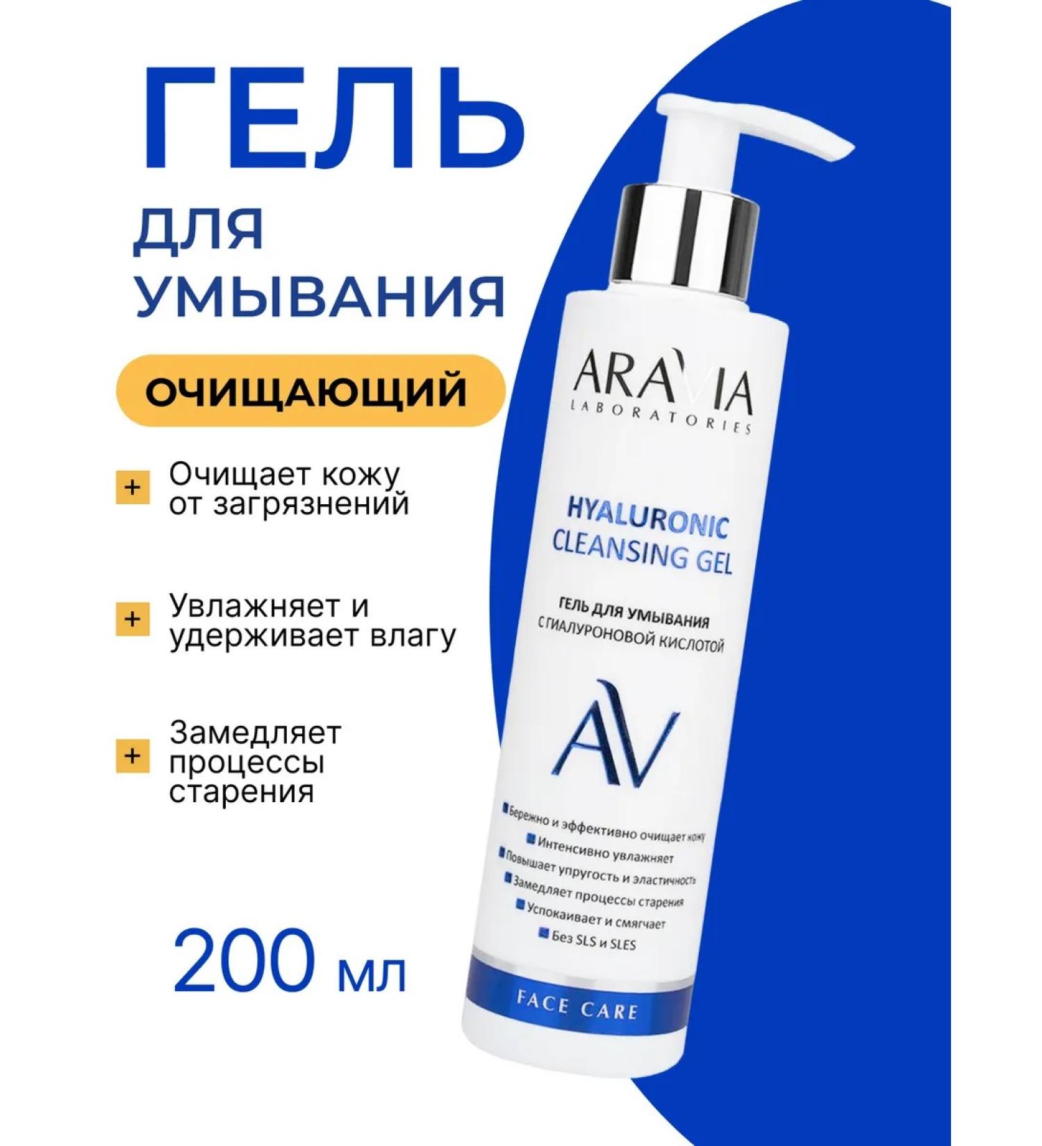 ARAVIA Laboratories Cleaning gel to wash the face with hyaluronic acid - Buy Online on GoSupps.com