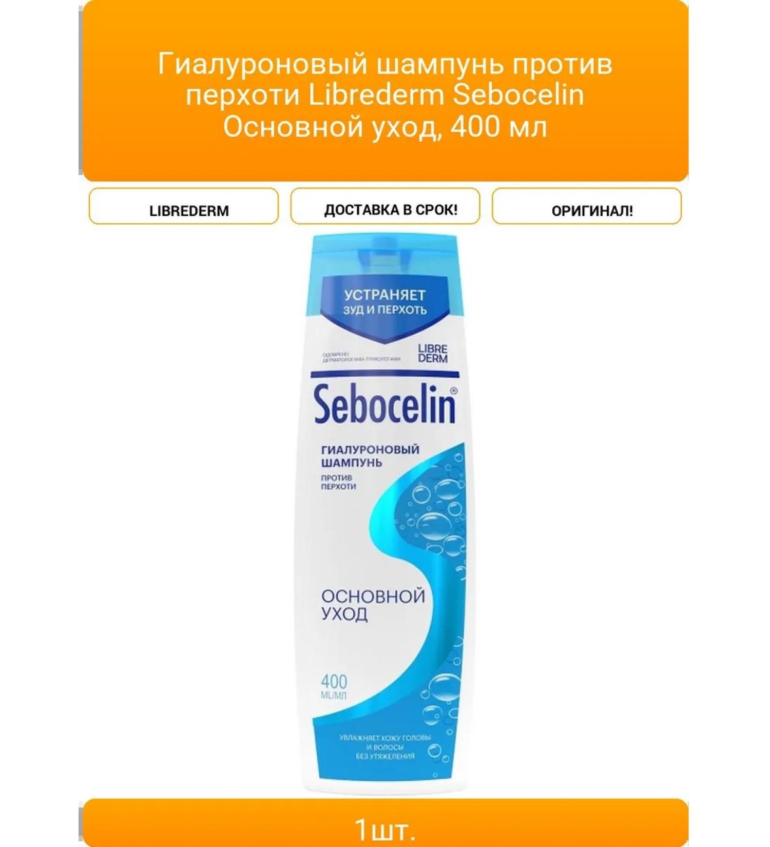 LIBREDERM SEBOCELIN hyaluronic shampoo against dandruff - Buy Online on GoSupps.com