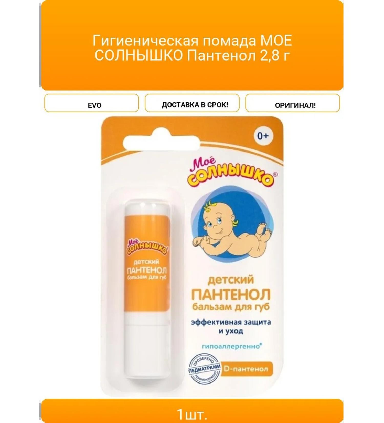 EVO Hygienic lipstick my sun Panthenol 2.8 g - Buy Online on GoSupps.com