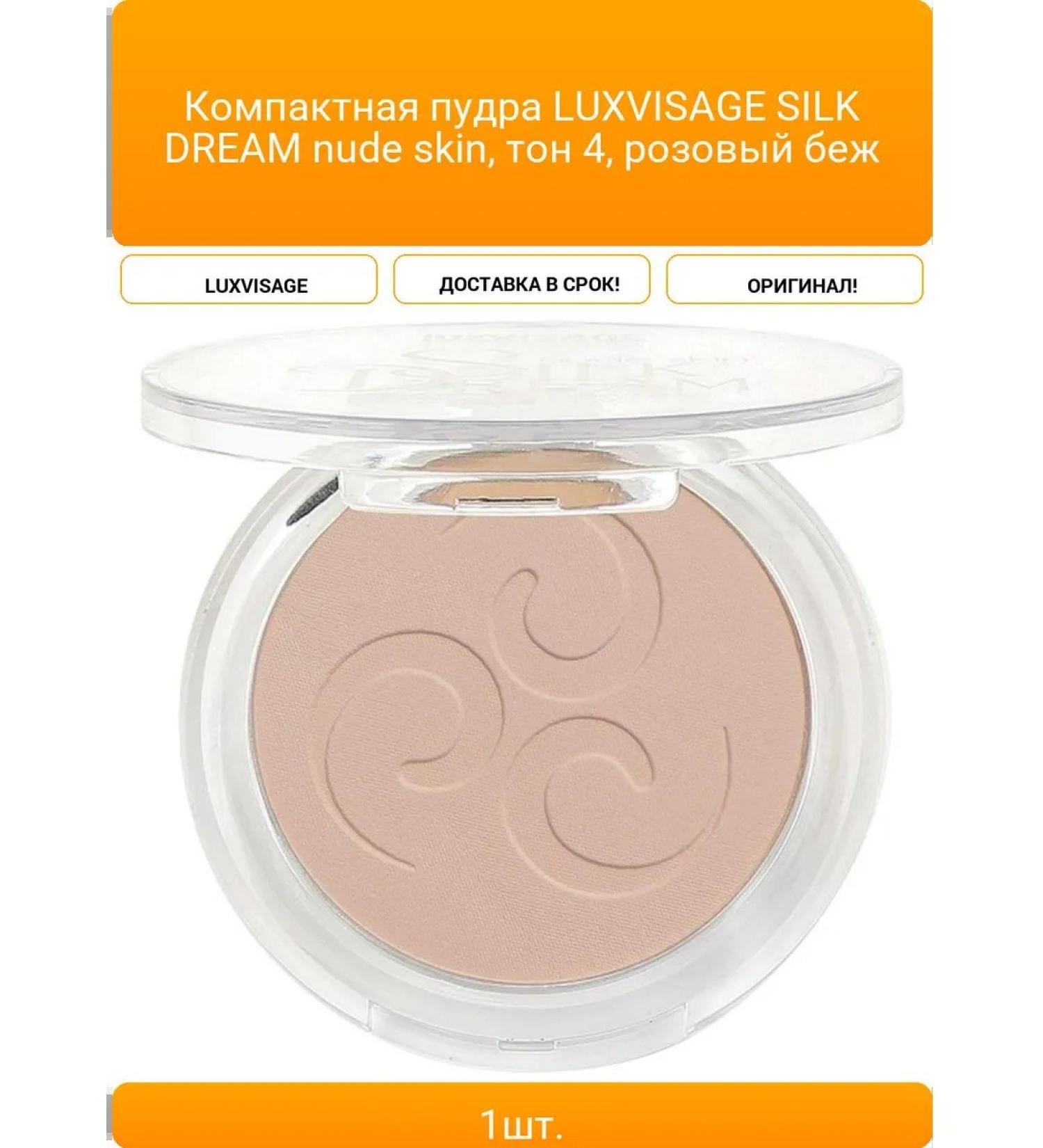 LUXVISAGE Compact powder Silk Dream Nude Skin tone 4 - Buy Online on GoSupps.com