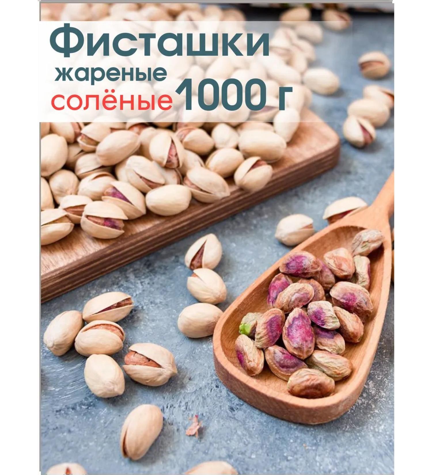 Pistachios fried salty large 1000 g - Buy Online on GoSupps.com