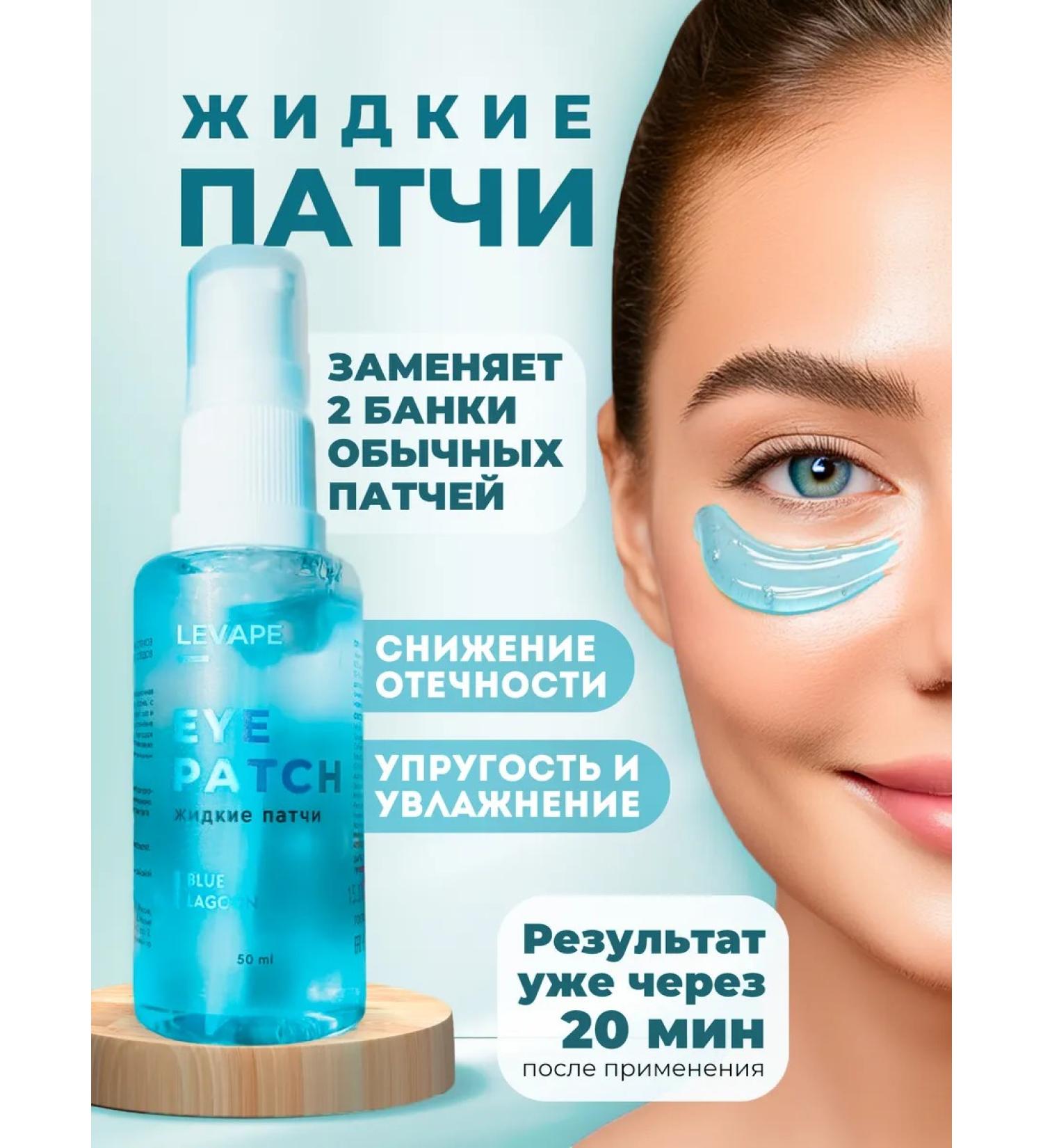Levape Eye patches liquid from edema and dark circles - Buy Online on GoSupps.com