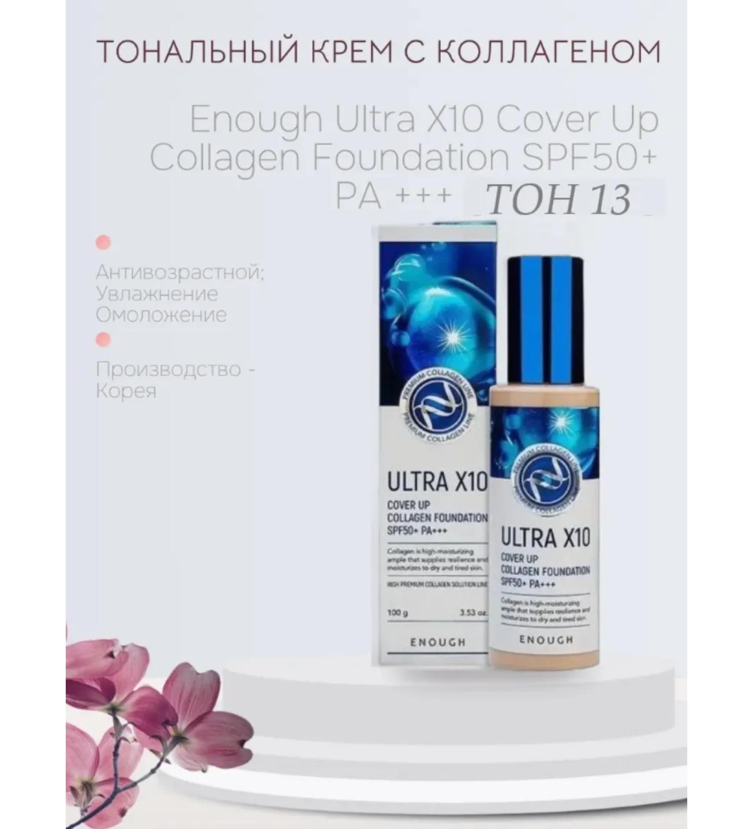ENOUGH Ton 13 Tonal face cream with collagen