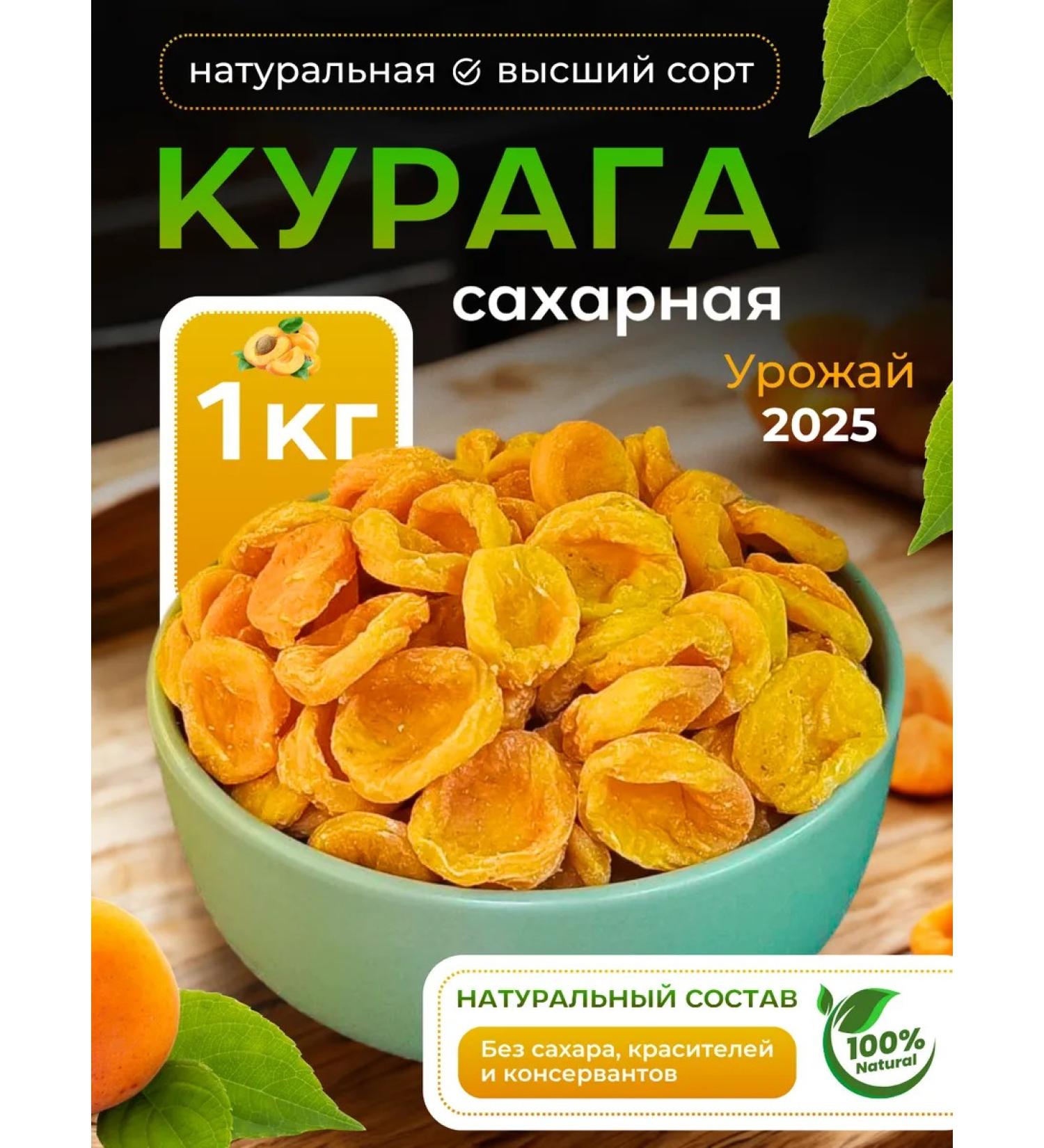 Sugar dried apricots 1 kg
