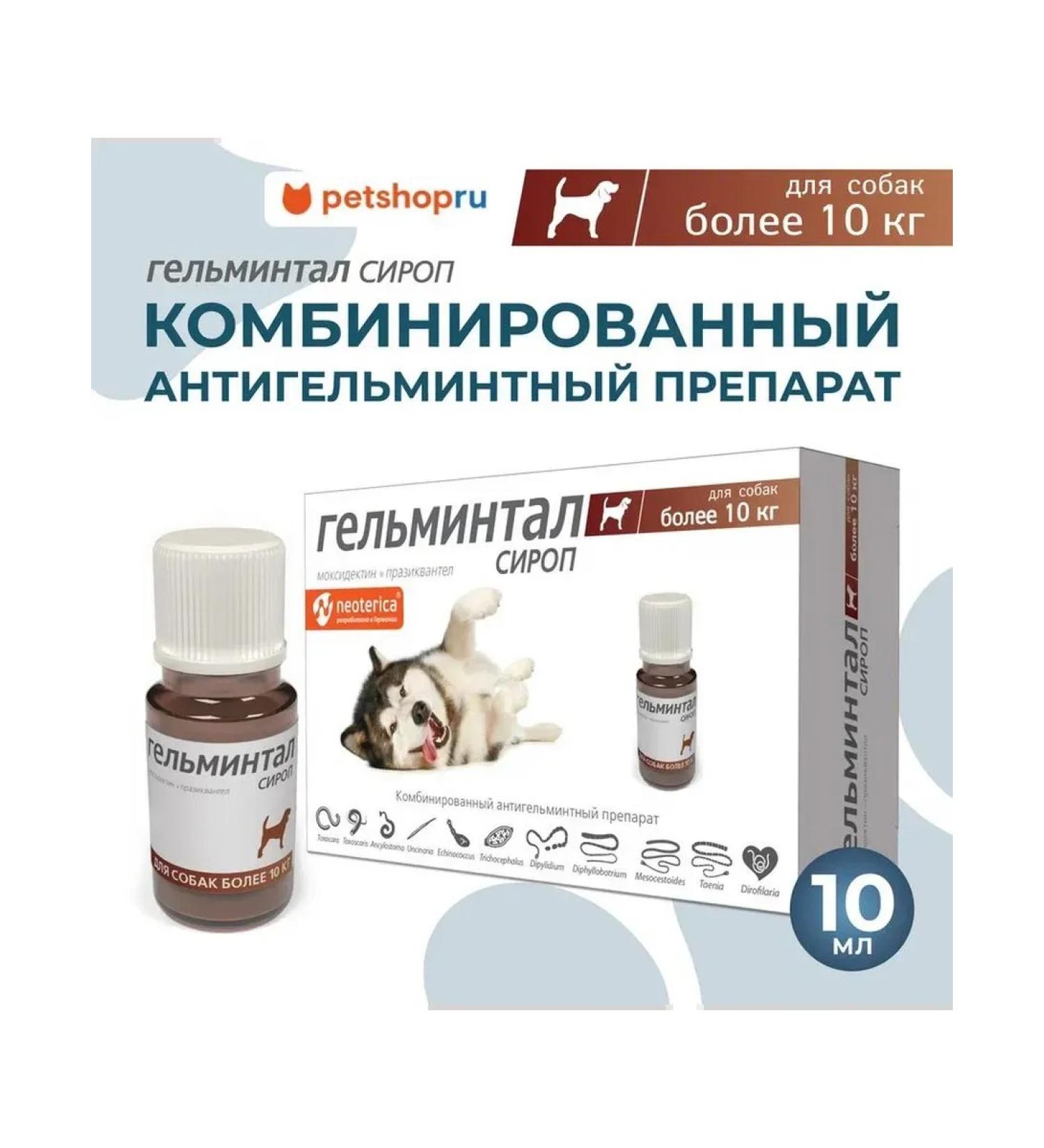 Helminthal Syrup from worms for dogs more than 10 kg 10 ml - Buy Online on GoSupps.com