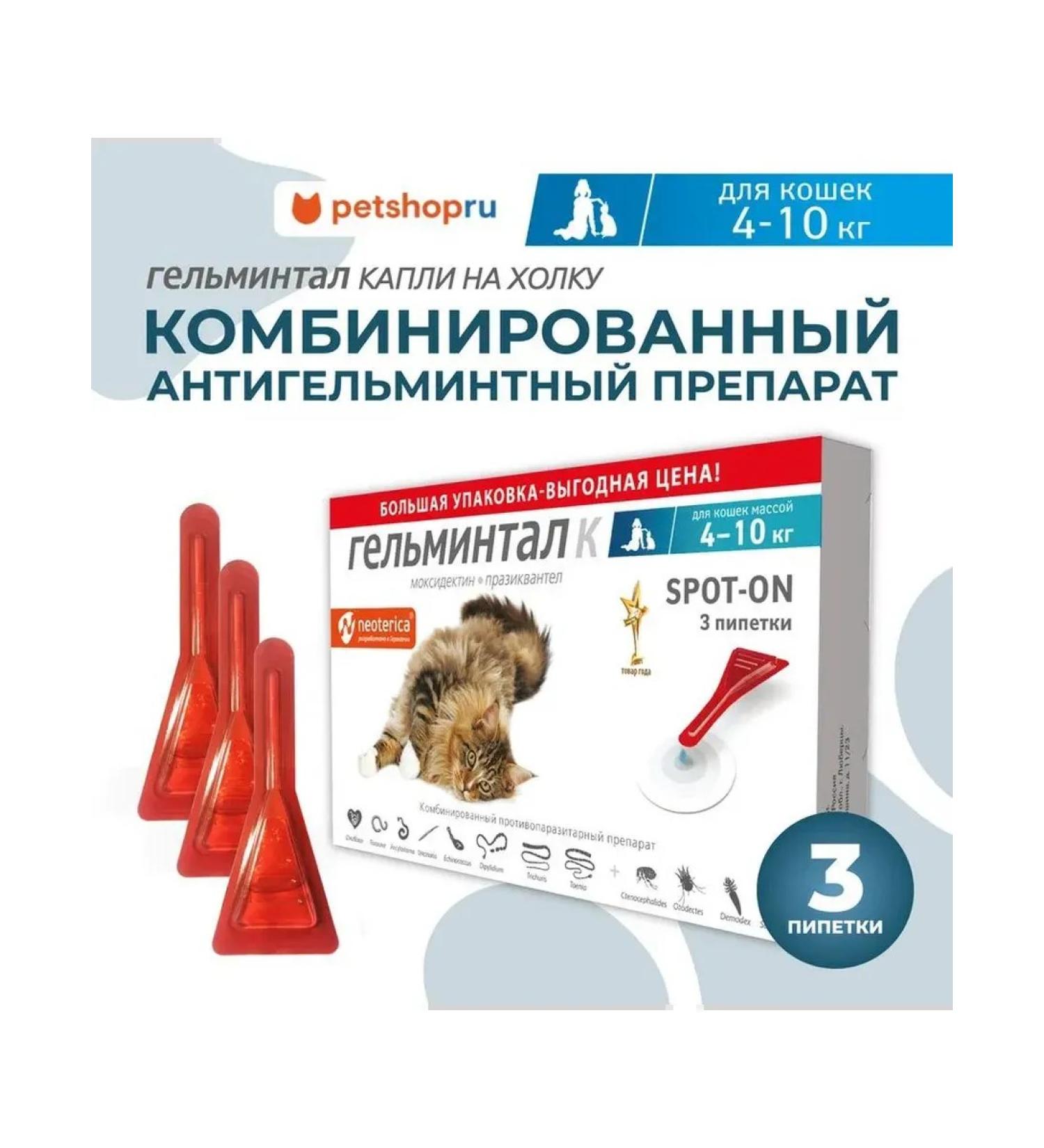 Helminthal Drops from parasites for cats 4-10kg 3 pcs