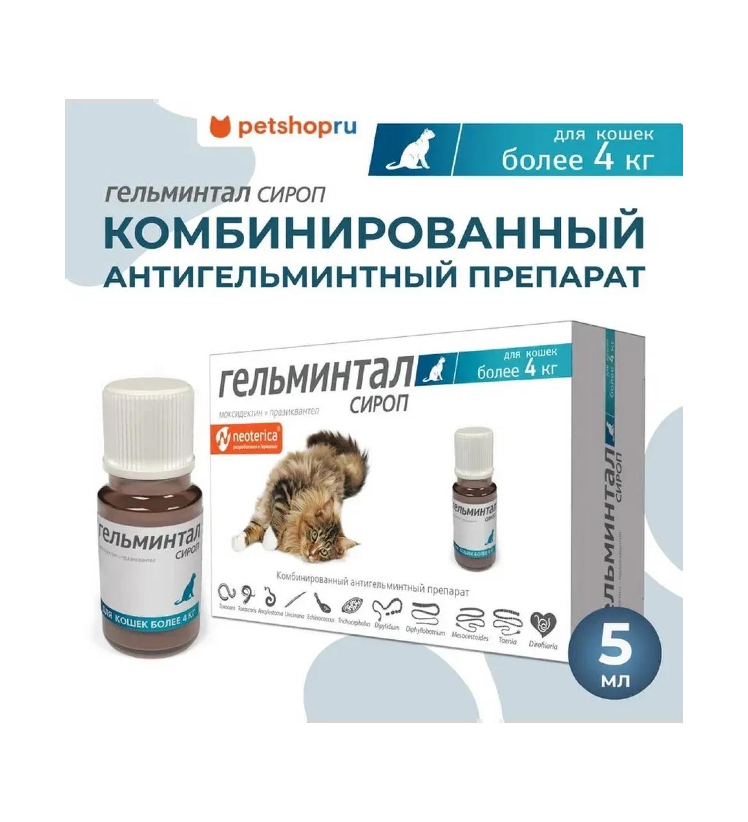 Helminthal Syrup from worms for cats more than 4 kg 5 ml - Buy Online on GoSupps.com