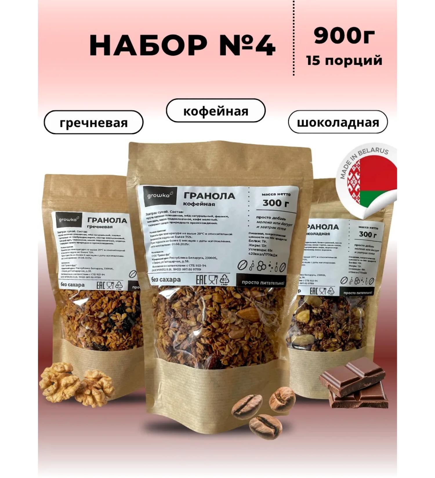Growka Set Granol No. 4 900g - Buy Online on GoSupps.com