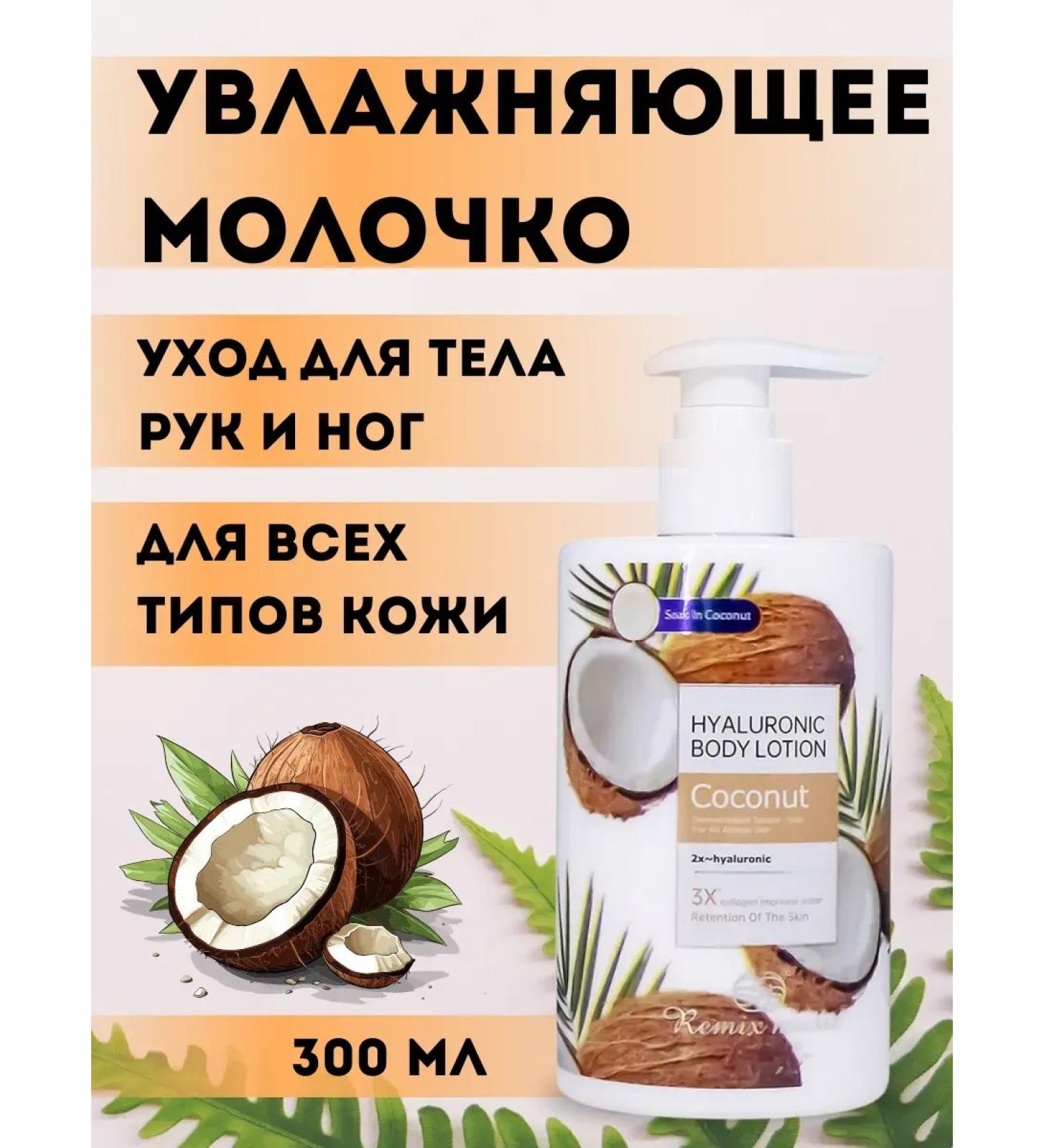 SanLu Body milk with the aroma of coconut - Buy Online on GoSupps.com