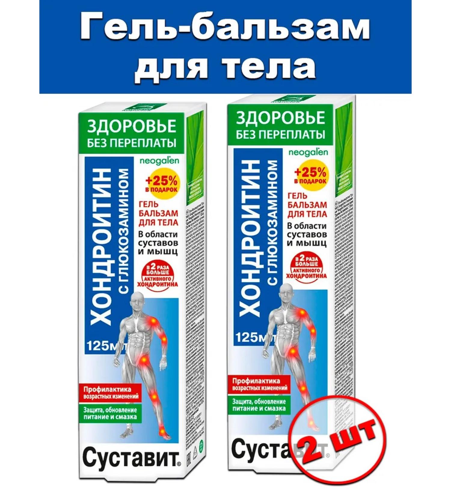 KorolevPharm Sustavit Body Cream (chondroitin glucosamine) 2 pcs. 125 ml each. NPO ForaPharm - Buy Online on GoSupps.com