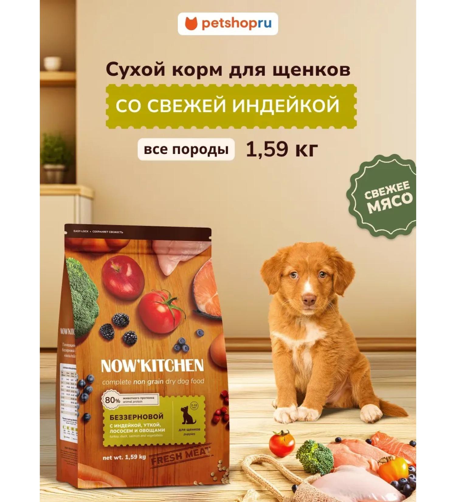 NOW'KITCHEN Feed for puppies with fresh turkey duck salmon 1.59kg - Buy Online on GoSupps.com
