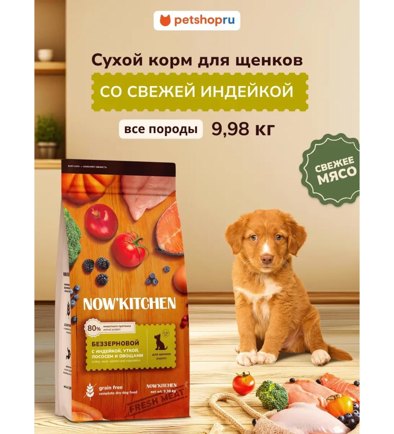 NOW'KITCHEN Feed for puppies with fresh turkey duck salmon 9.98kg - Buy Online on GoSupps.com