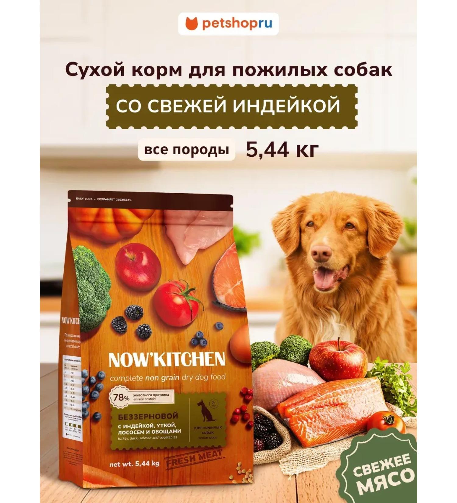 NOW'KITCHEN Dog food by Senior Fresh Turkey Granfree 5.44kg - Buy Online on GoSupps.com