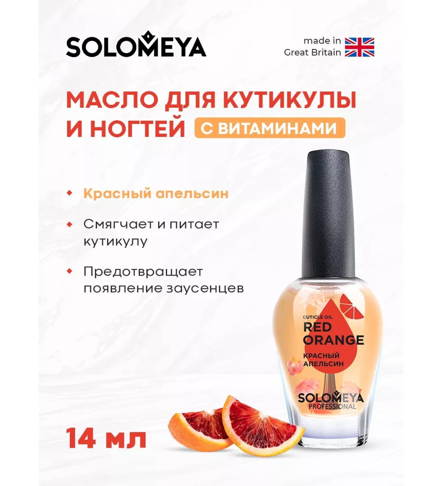 Solomeya Oil for cuticle and nails red orange - Buy Online on GoSupps.com