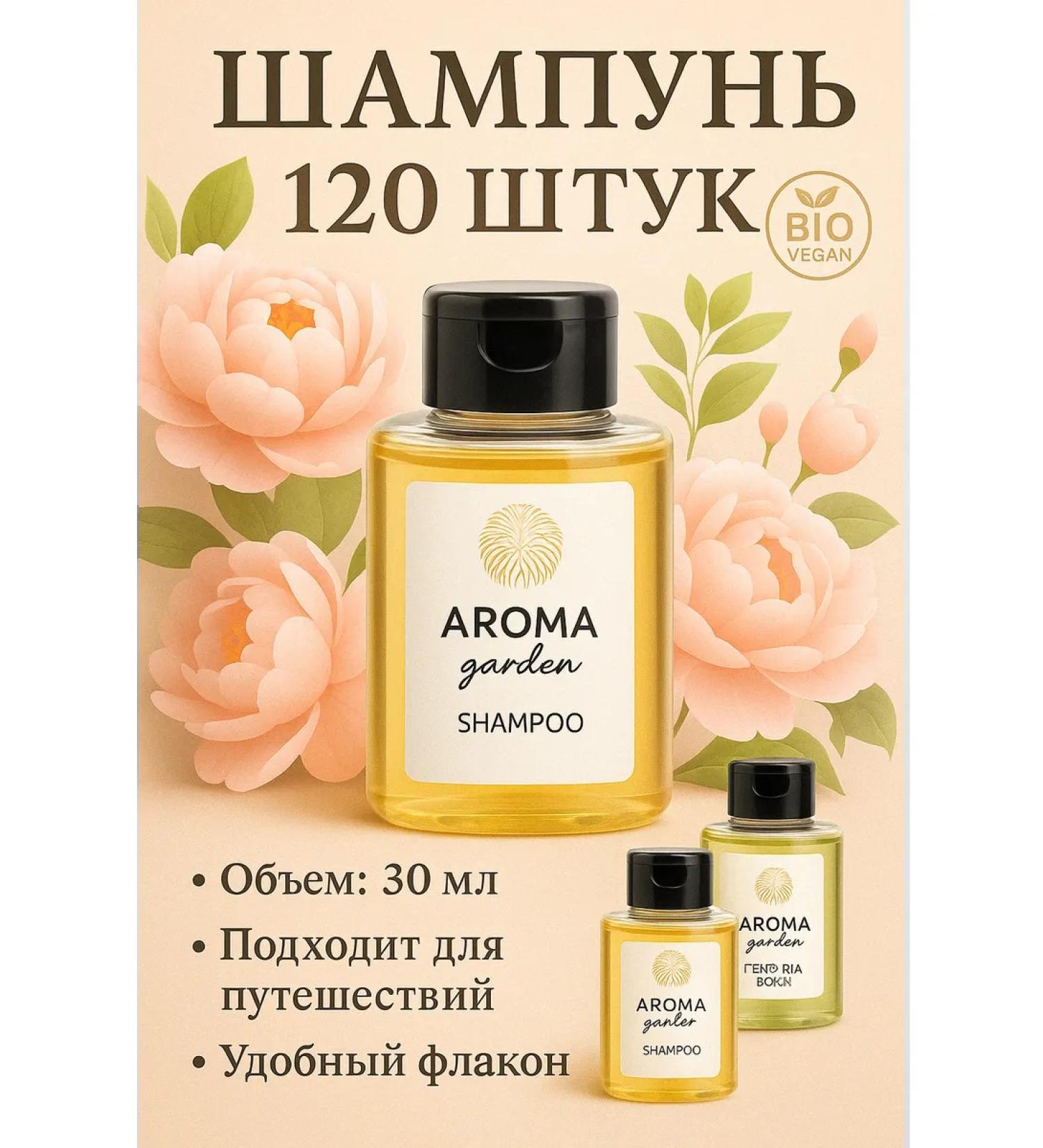 Aroma Garden Disposable hair shampoo in a bottle of 30 ml 120 pcs - Buy Online on GoSupps.com
