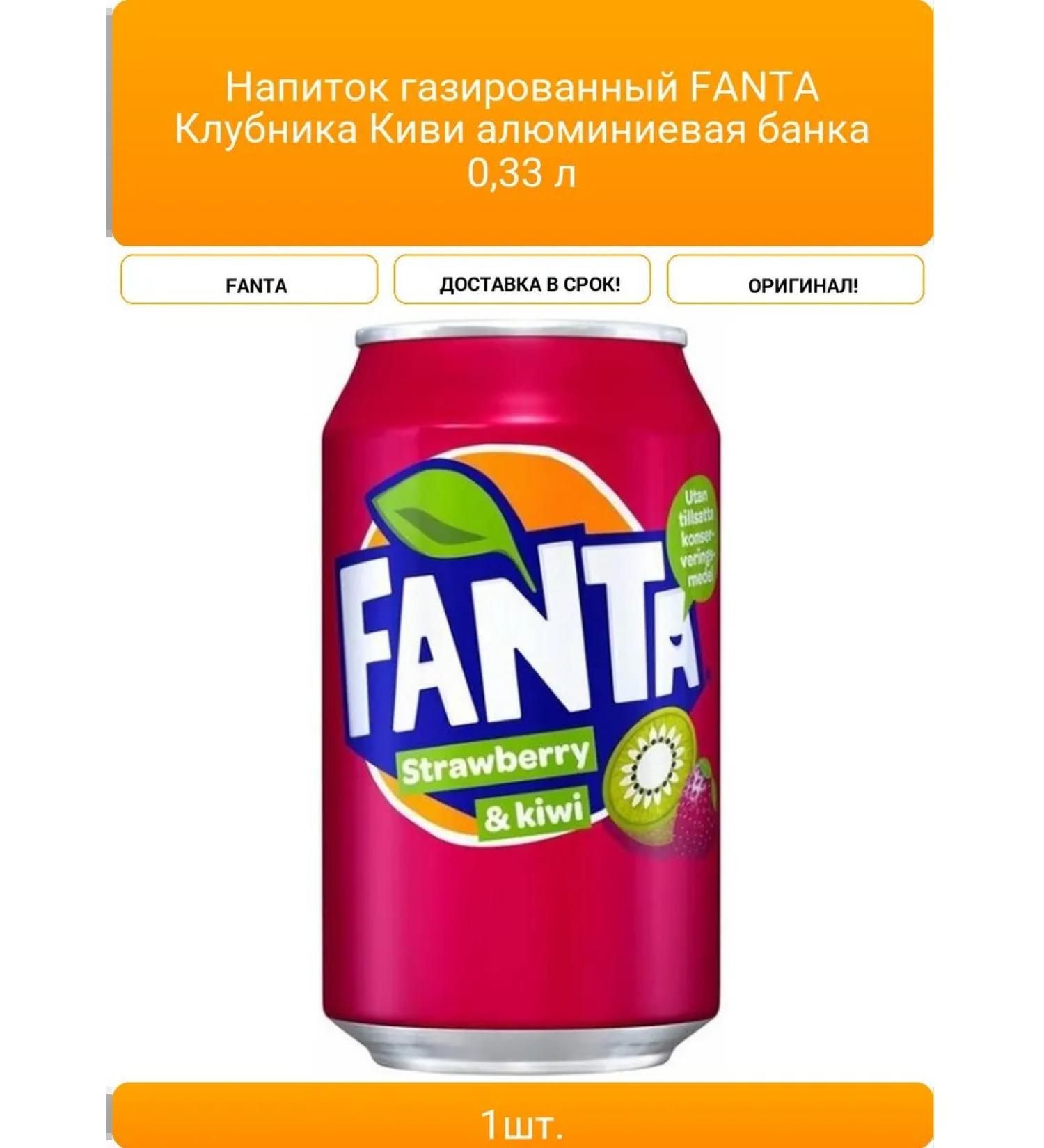 Drink gas fanta strawberry kiwi aluminum