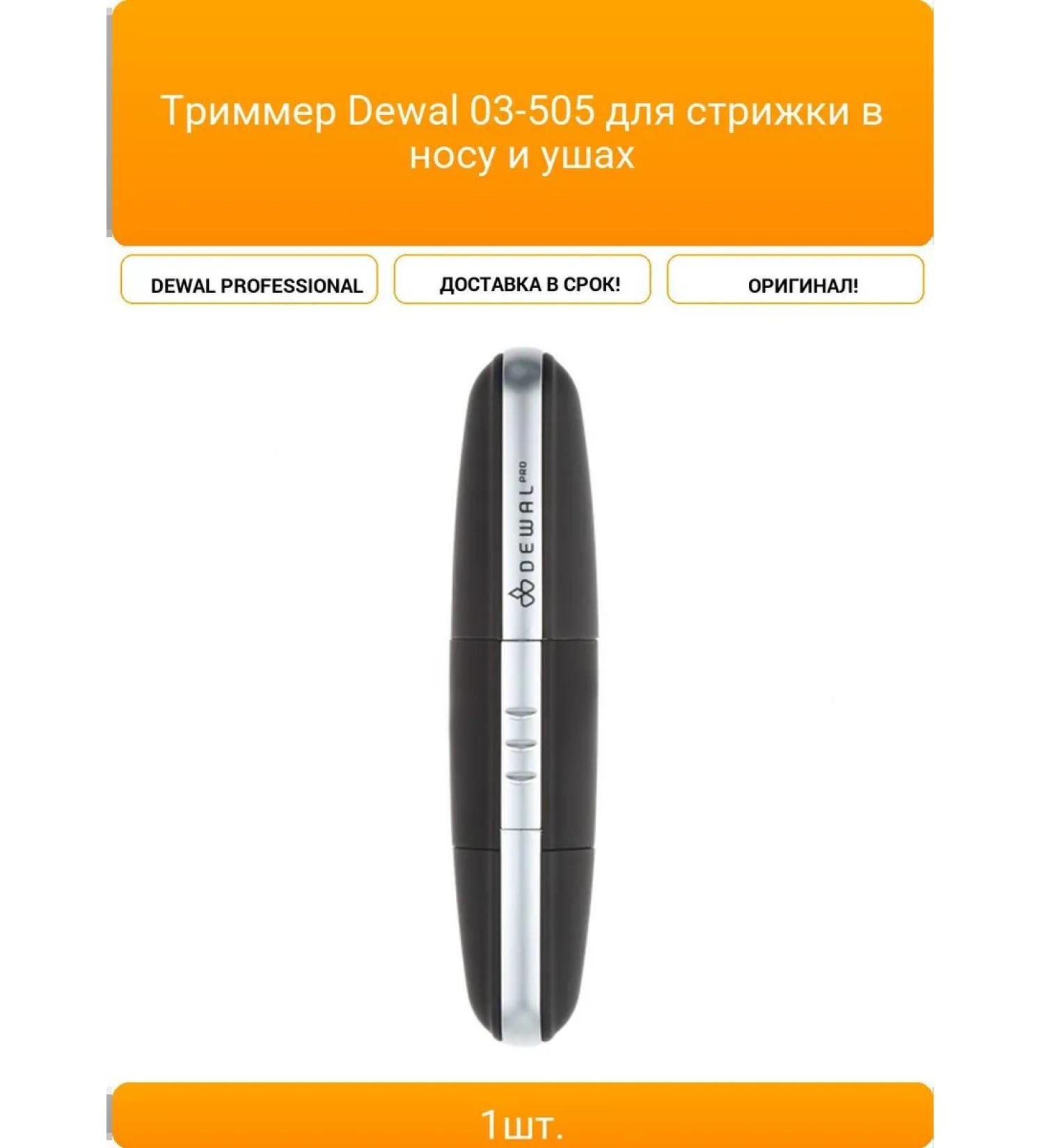 Dewal 03-505 trimmer for haircuts in the nose and ears - Buy Online on GoSupps.com