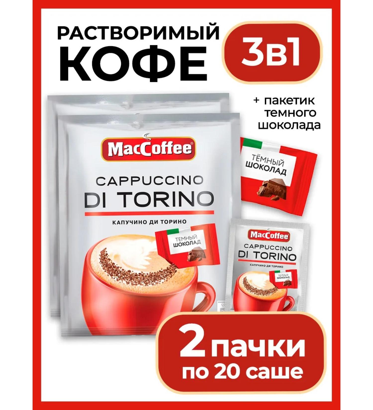 MacCoffee Soluble CAPPUCCINO DI Torino with chocolate 40 Sasha - Buy Online on GoSupps.com