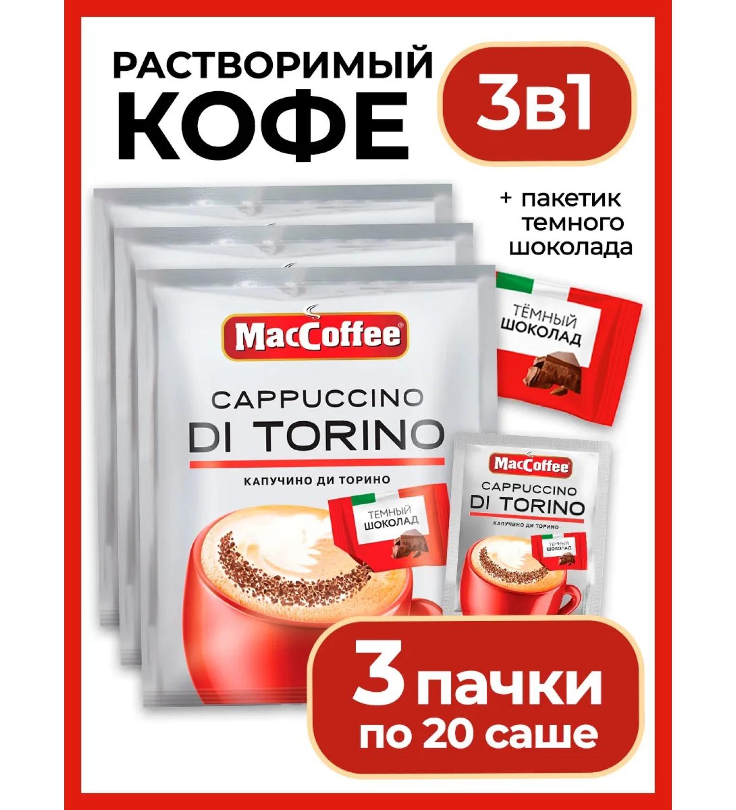 MacCoffee Coffee soluble Cappuccino di Torino with chocolate 60 Sasha - Buy Online on GoSupps.com