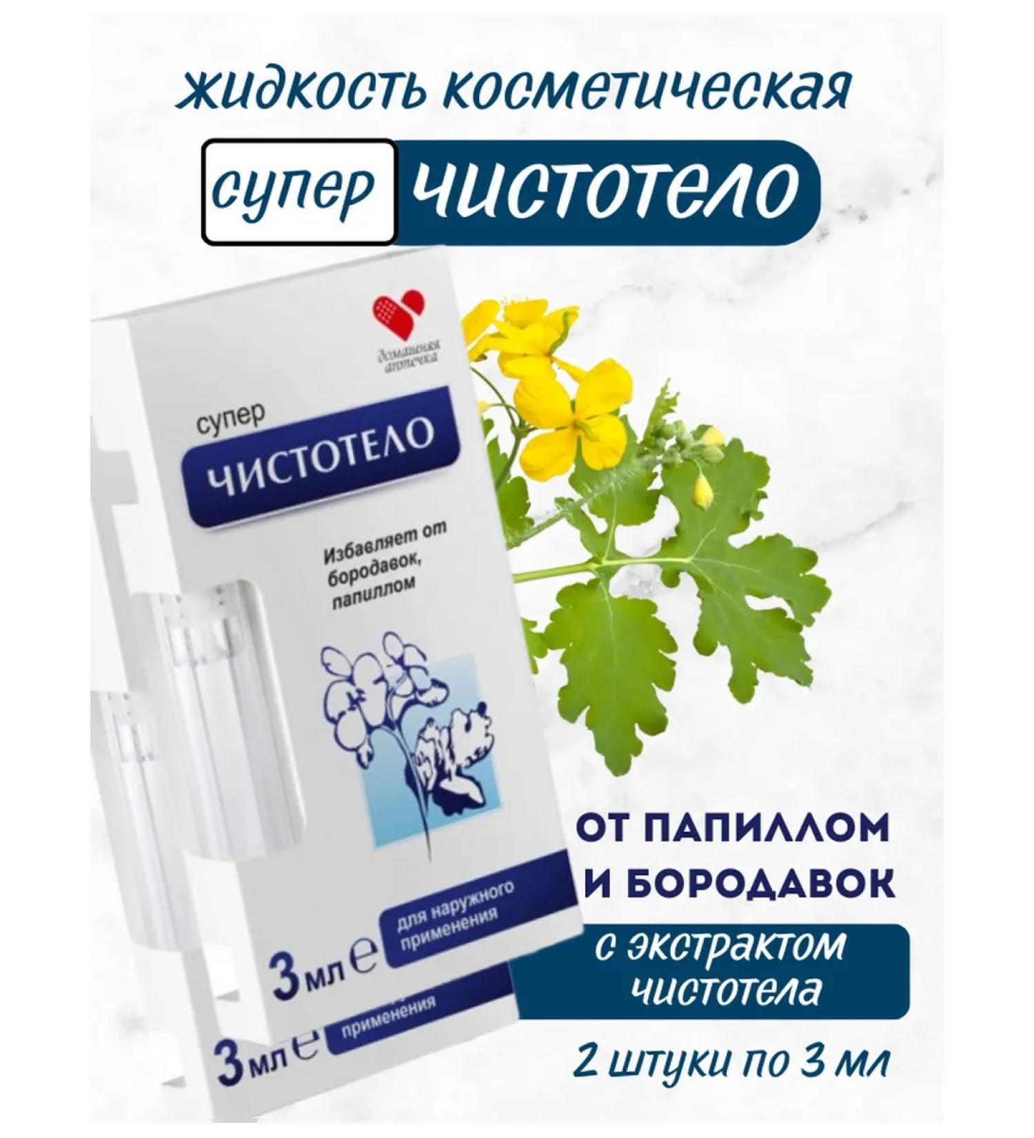 Home medicine cabinet Celandine remedy for removal from papillomas and warts 2 pcs - Buy Online on GoSupps.com
