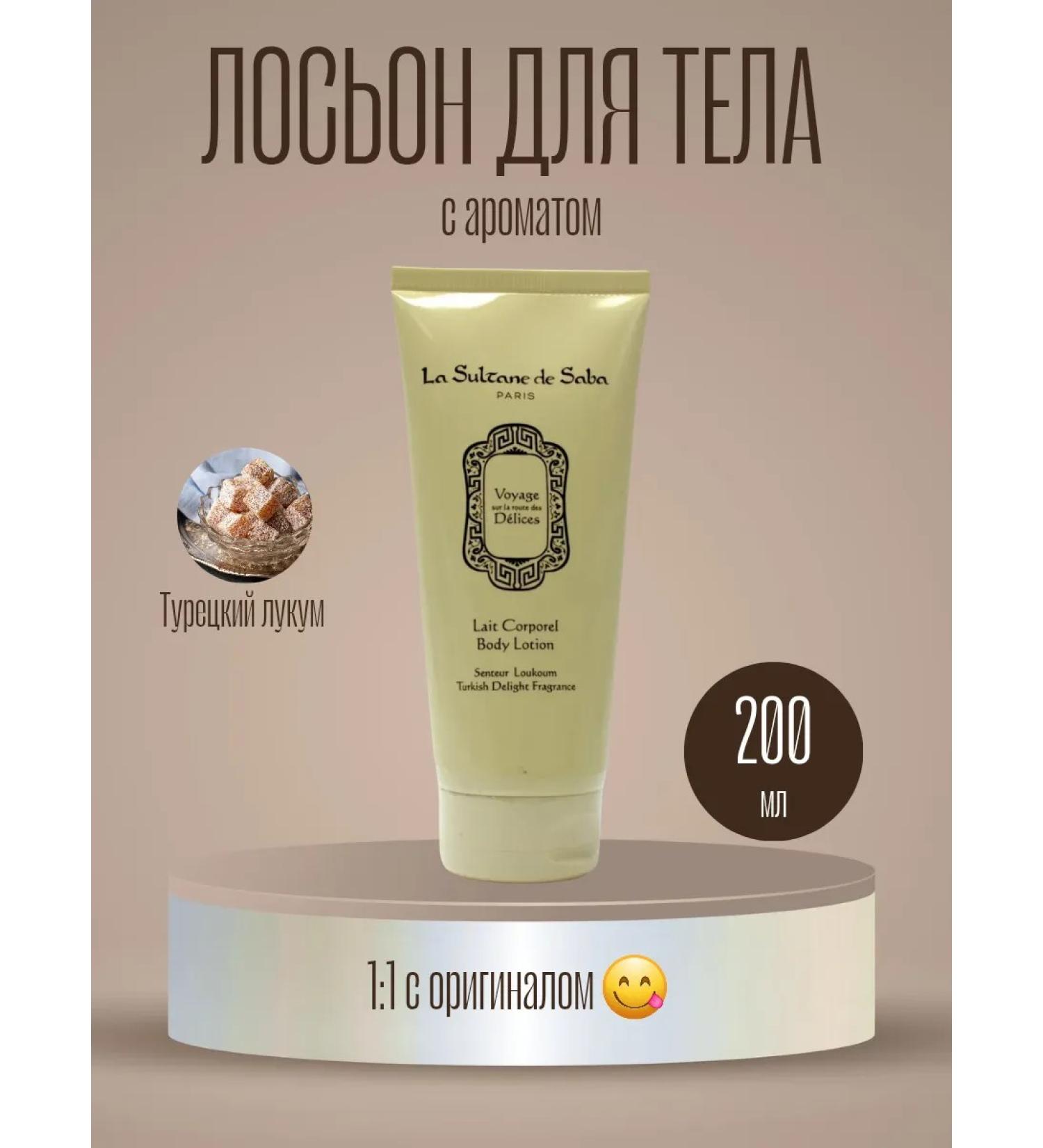 LA SULTANE DE SABALAIT Body lotion moisturizing Turkish Lukum 200 ml