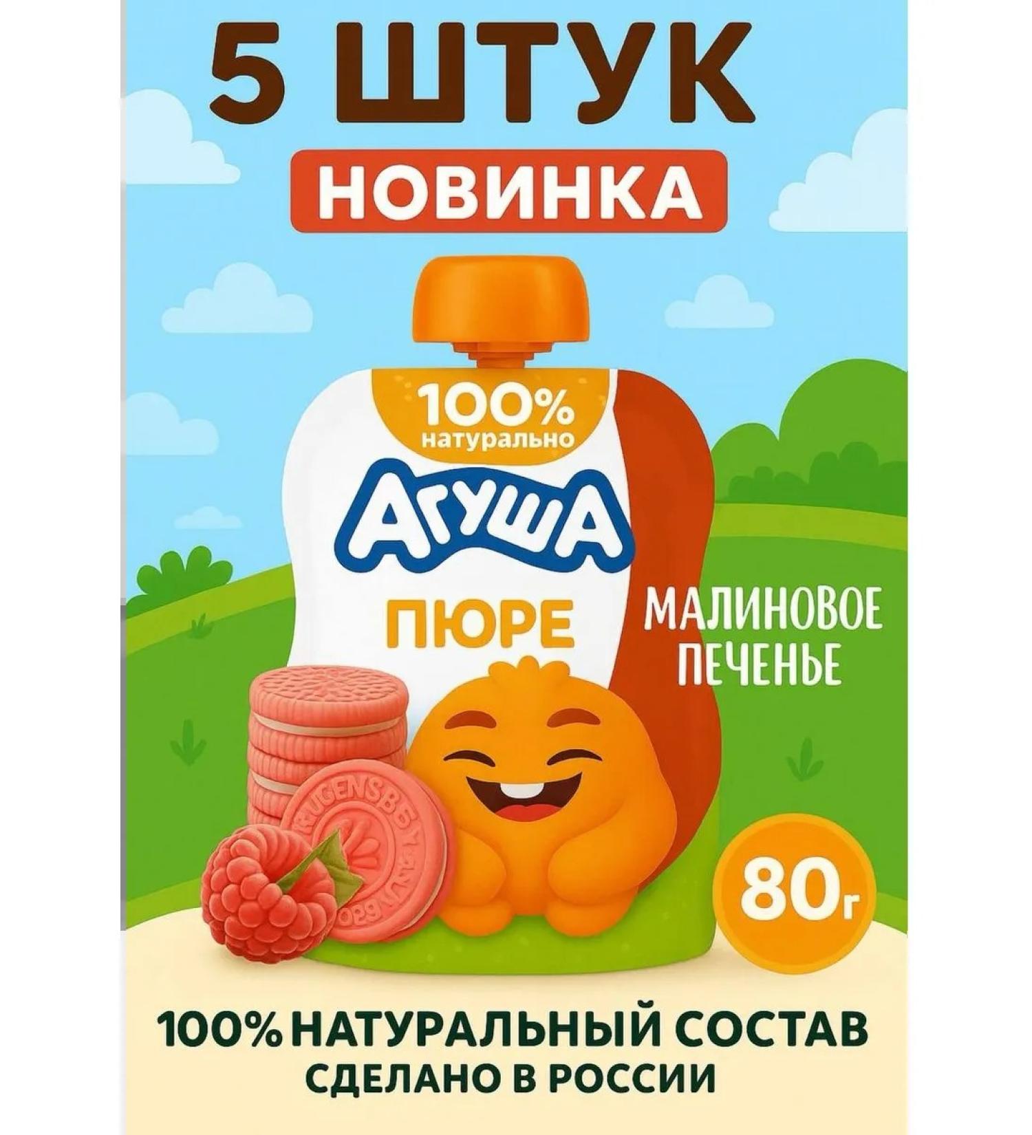 Agure Agusha raspberry cookies with 8 months 5x80 g - Buy Online on GoSupps.com