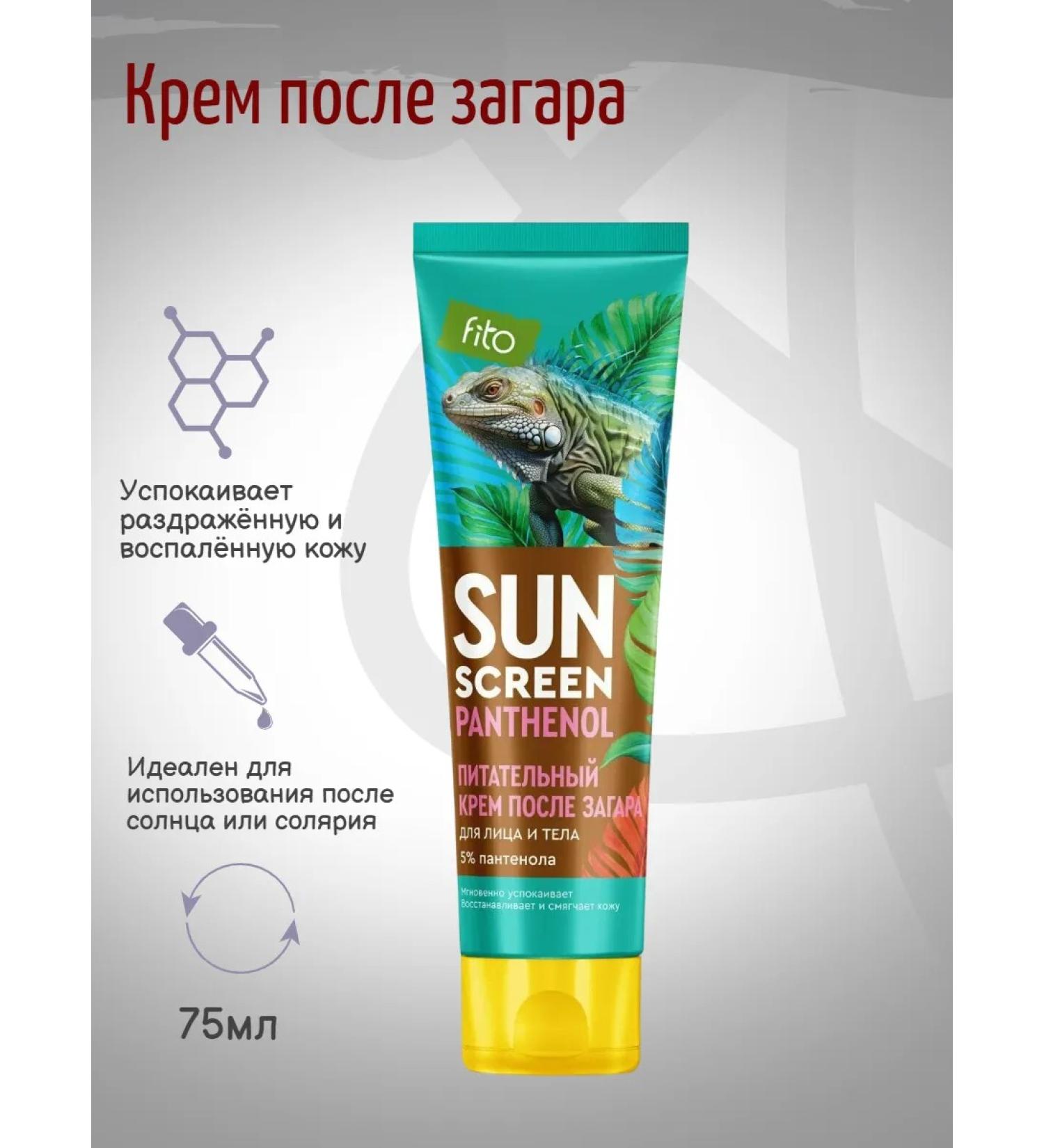 Fito cosmetics Cream after tanning Sun Screen with Panthenol 5% 75ml