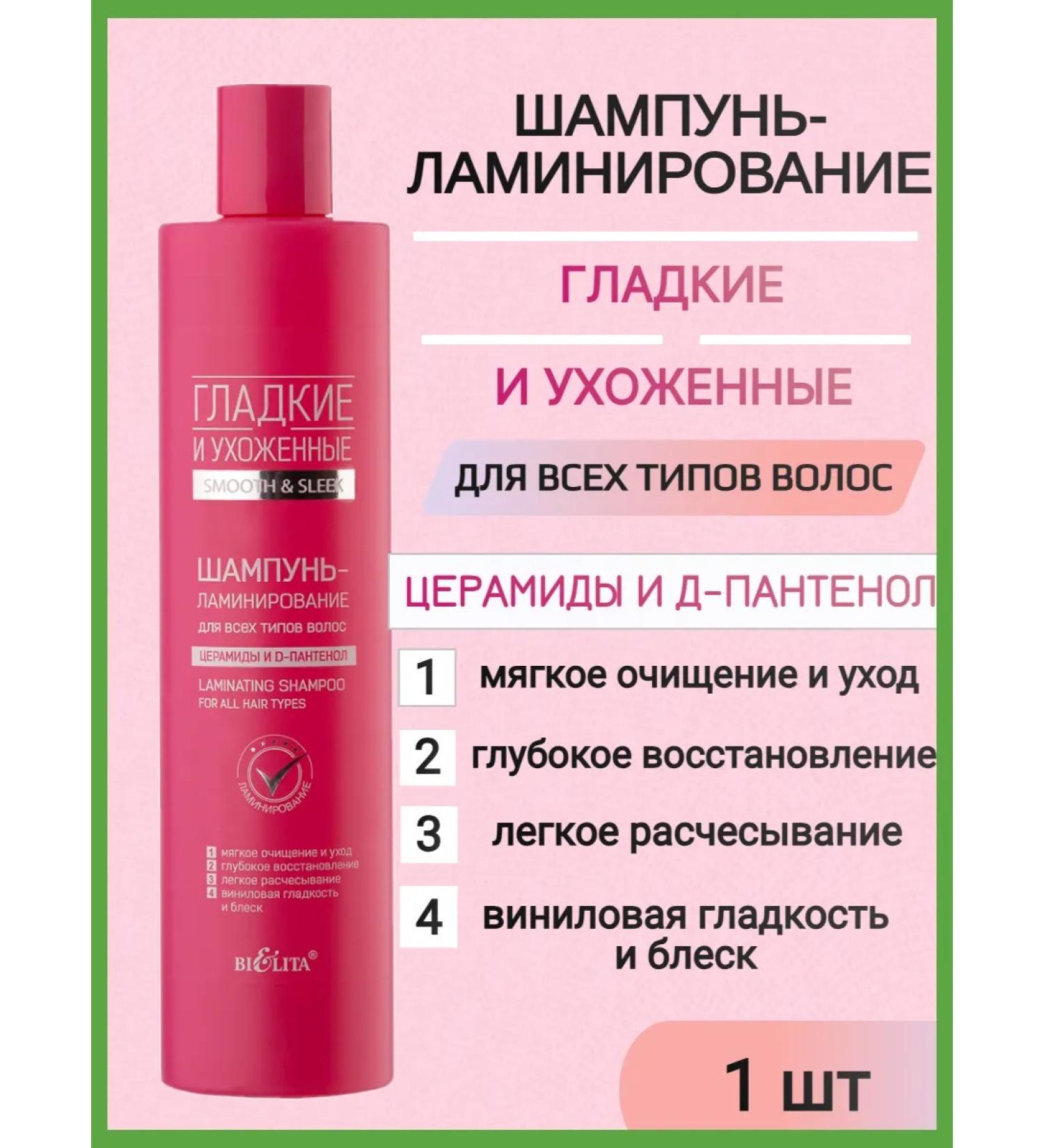 Belita Shampoo-lamination for all hair types 400 ml 1 pcs - Buy Online on GoSupps.com