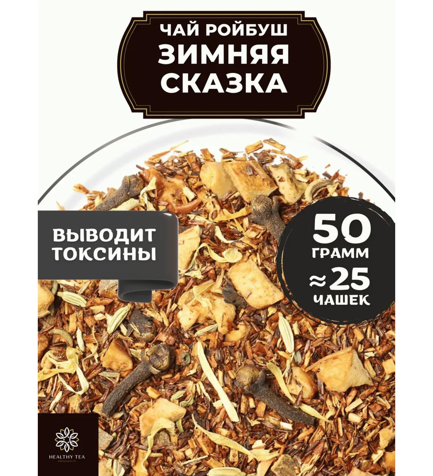 Healthy tea African tea Roybos (Roybush) Winter Fairy Tale 50 g - Buy Online on GoSupps.com