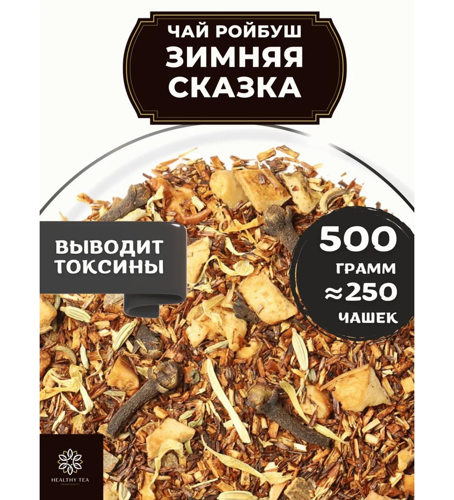 Healthy tea African tea Roybos (Roybush) Winter Tale 500 g - Buy Online on GoSupps.com
