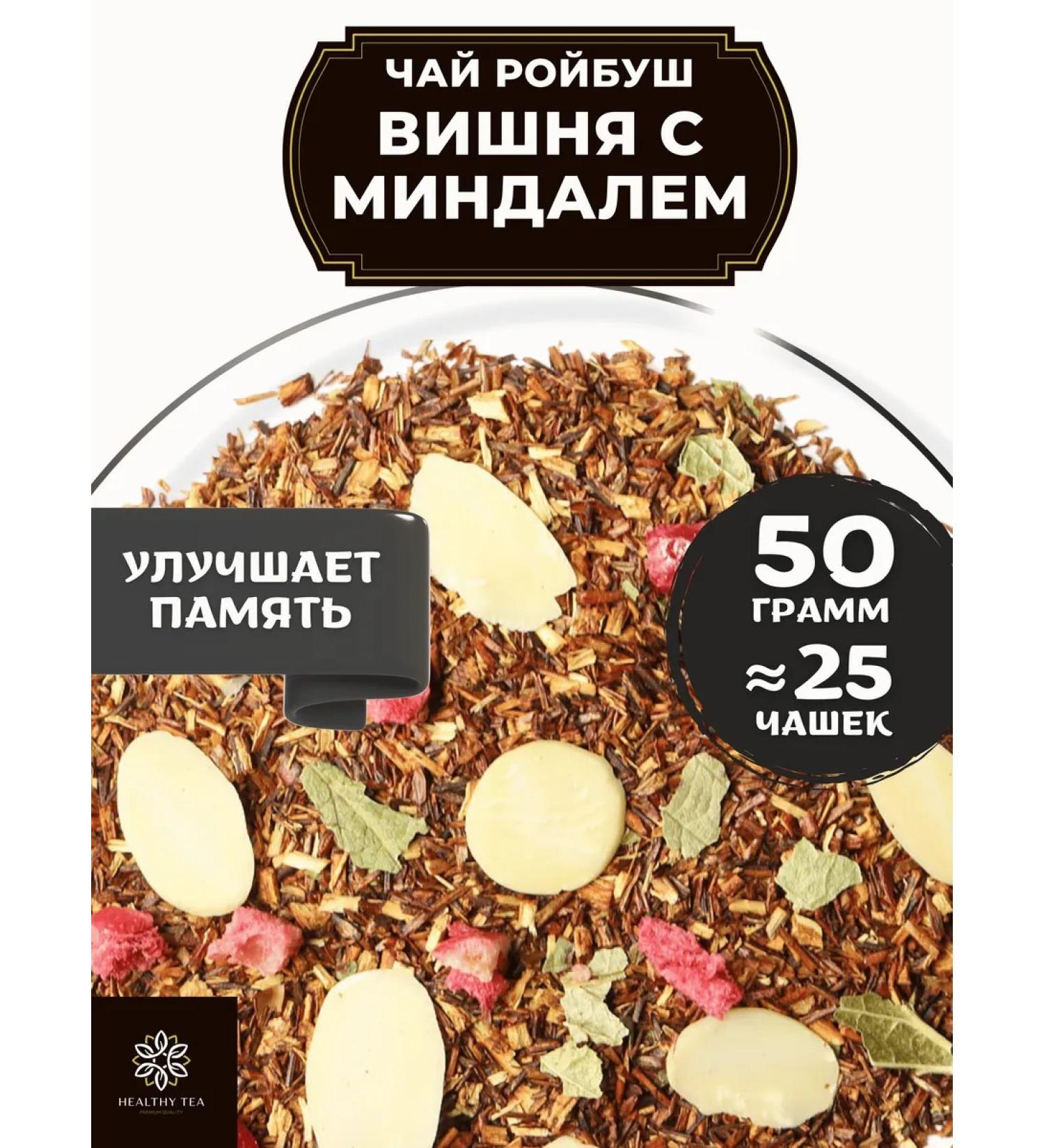 Healthy tea African tea Roybos (Roybush) Vishnya with Almond 50 g - Buy Online on GoSupps.com