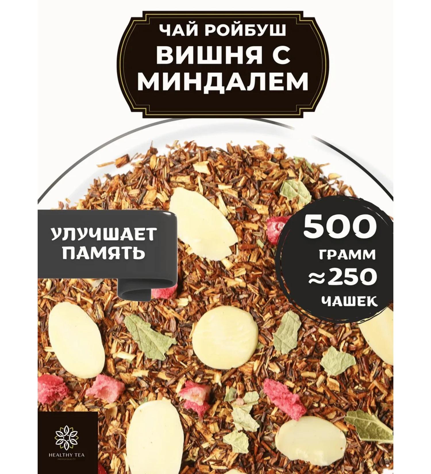 Healthy tea African tea Roybos (Roybush) Vishnya with Almond 500 g - Buy Online on GoSupps.com