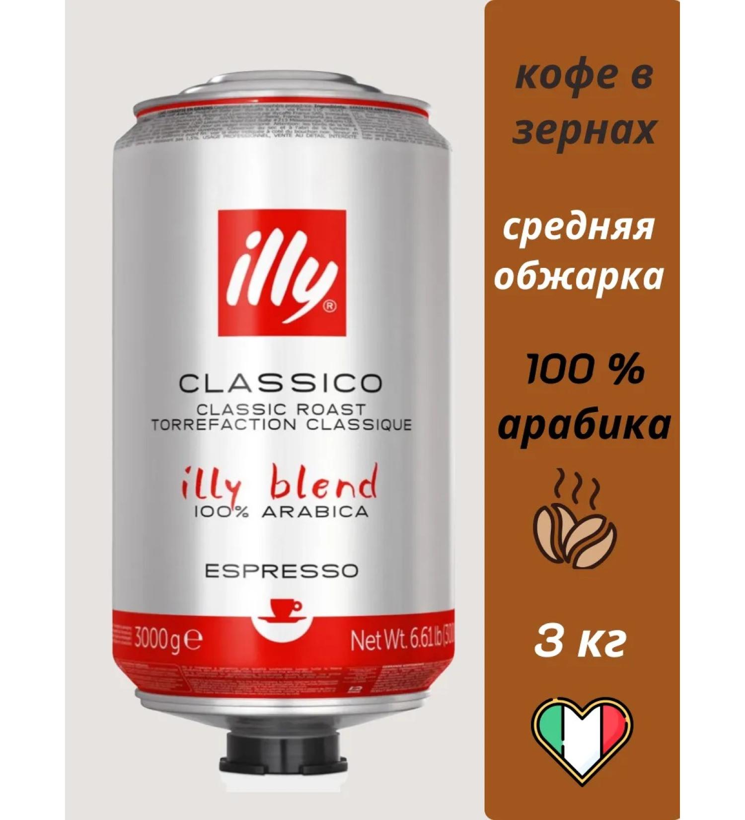 illy Classico Espresso 3 kg cerebral coffee - Buy Online on GoSupps.com