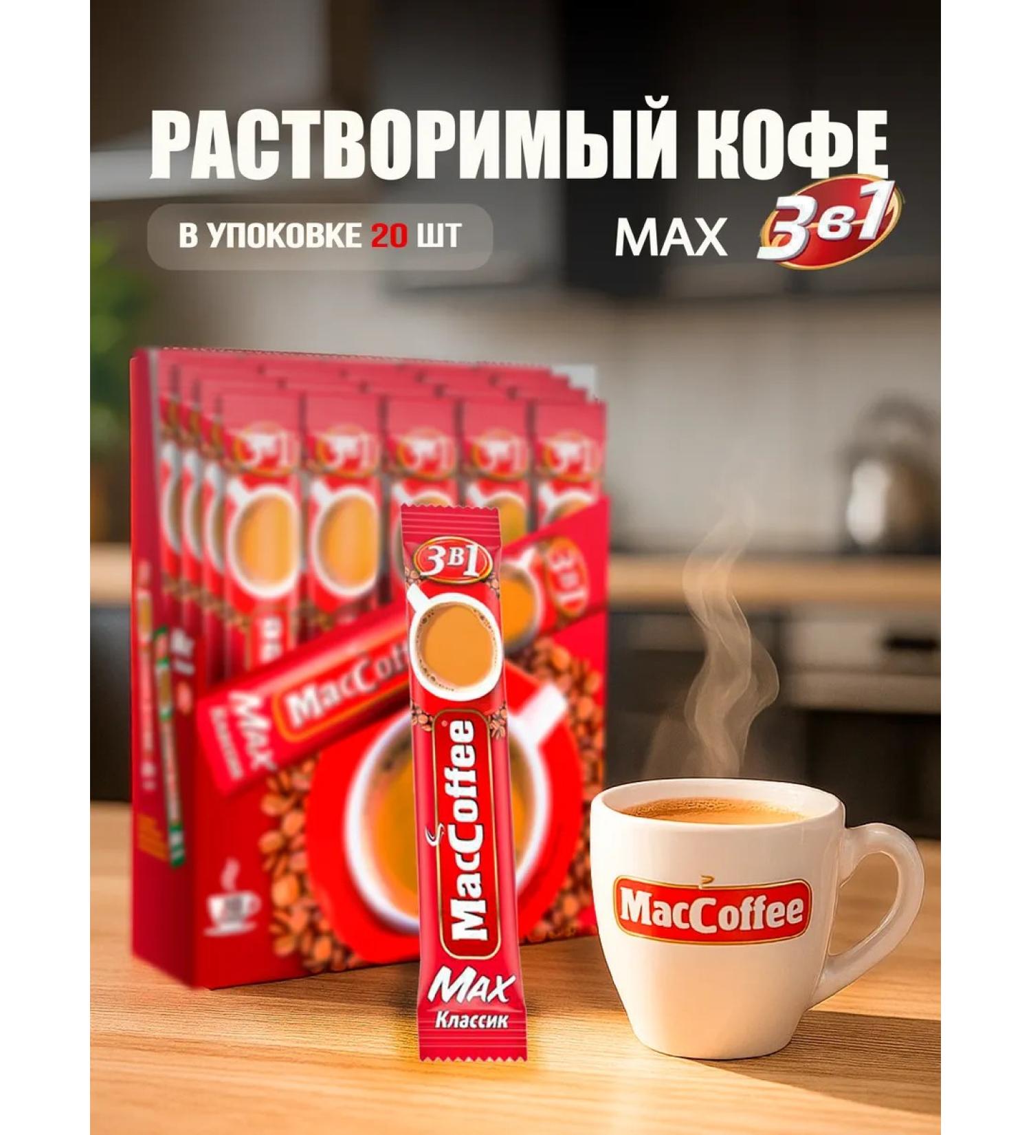 Coffee Maccoffe Max Classic 3B1 20pcs - Buy Online on GoSupps.com