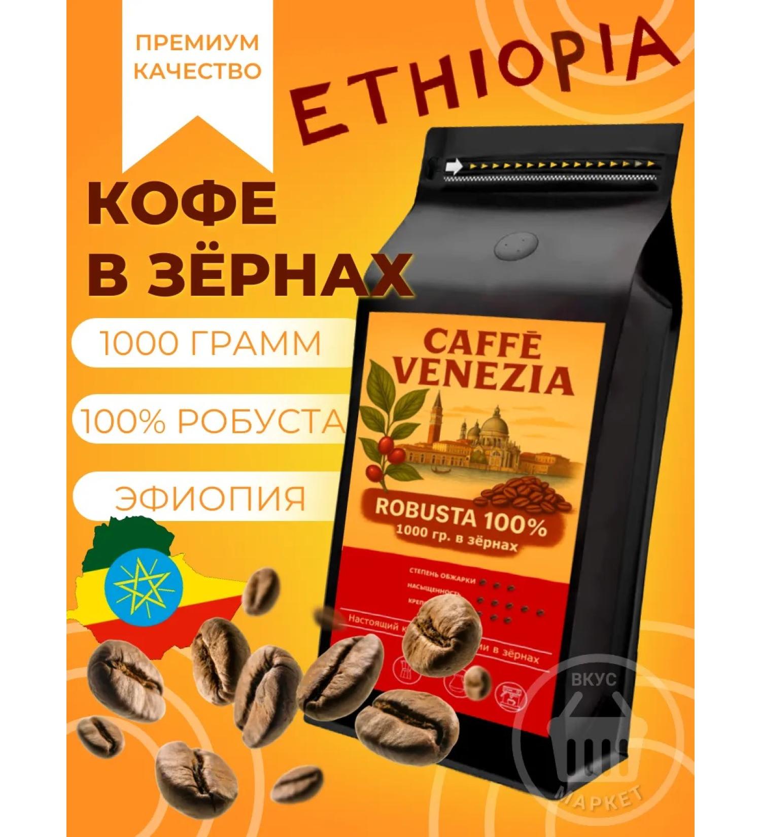 Coffee in Caffe Venezia grains Ethiopia 100% Robust 1000 g