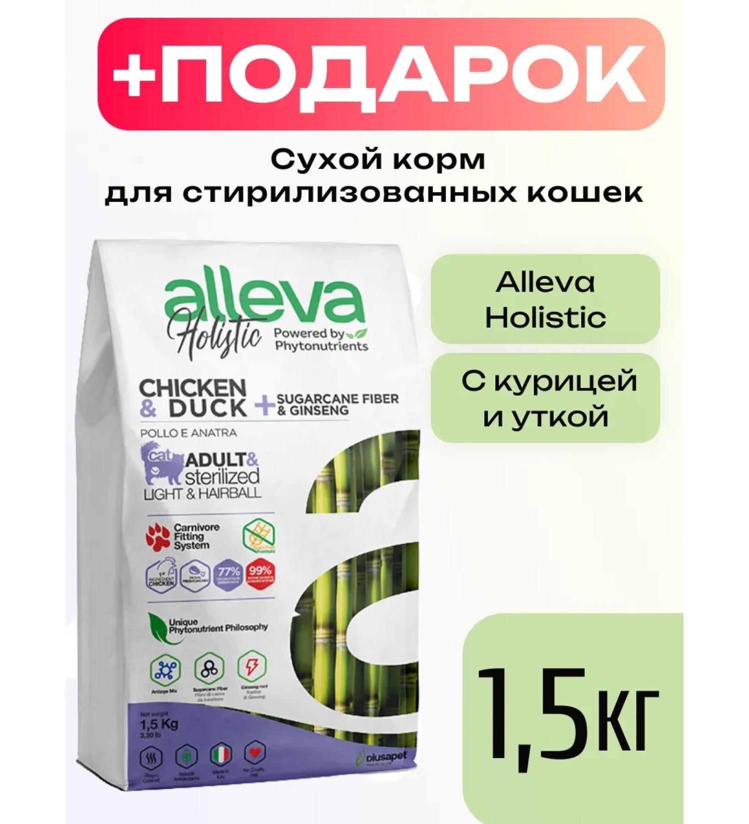 Alleva Dry food 1.5 kg Holistic for sterilized cats